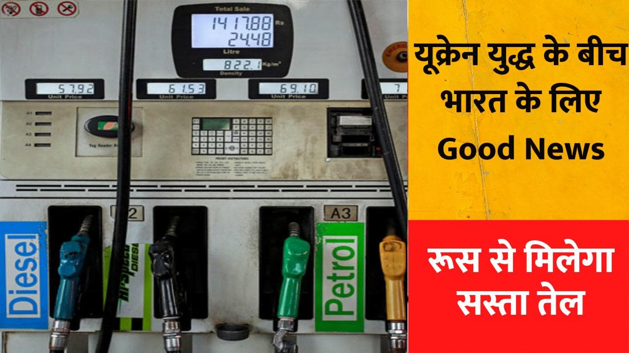 बढ़ती महंगाई में रूस से मिलेगा 20% सस्ता तेल, काबू होंगे Petrol-Diesel के दाम
