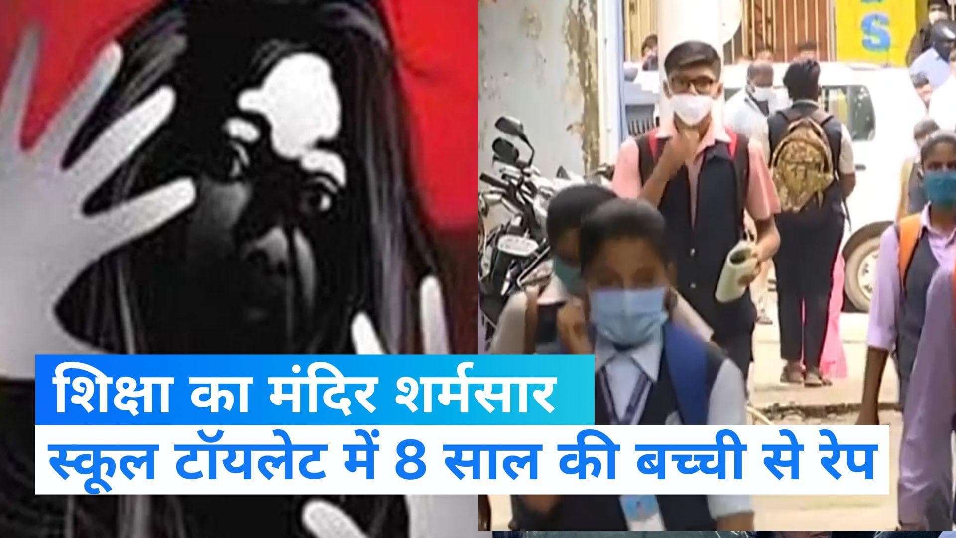 Bhopal Rape News: भोपाल में शिक्षा का मंदिर शर्मसार, सरकारी स्कूल में चौथी की छात्रा से रेप