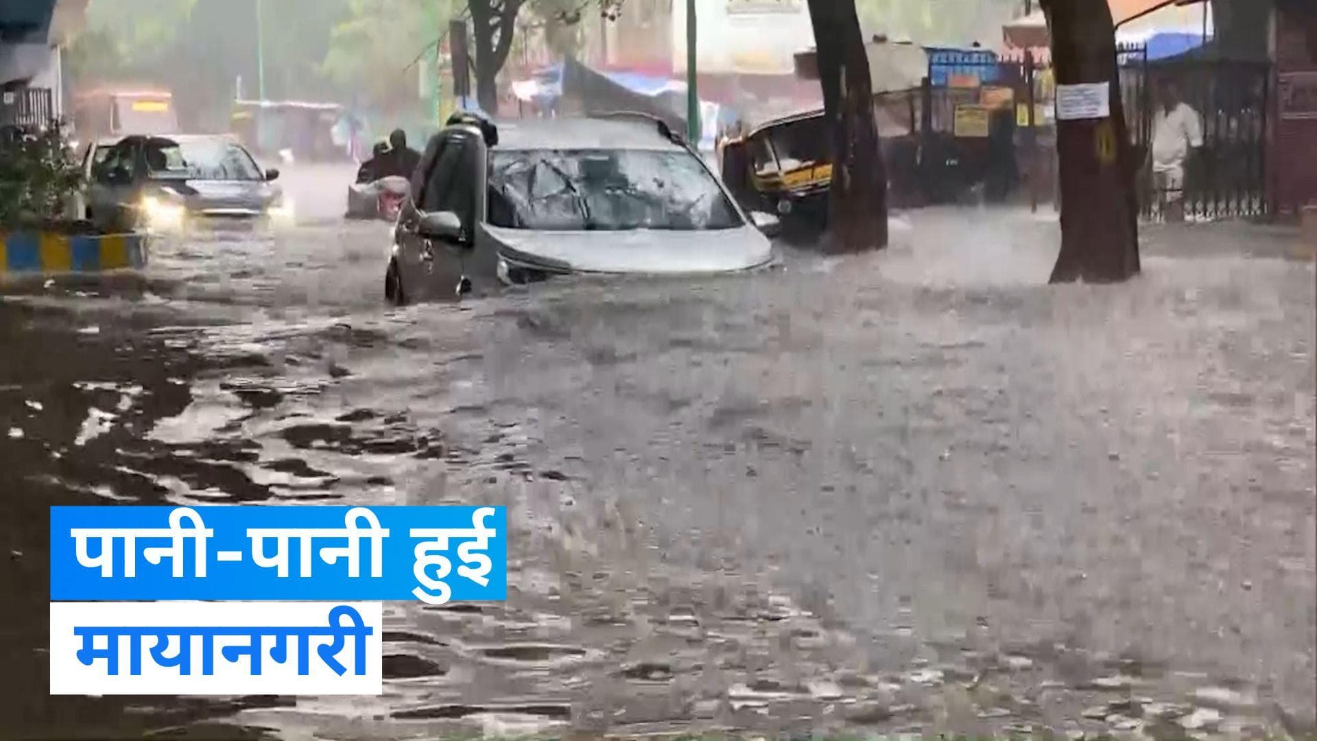 Mumbai Rain: मुंबई में भारी बारिश ने मचाई तबाही, देखिए Video