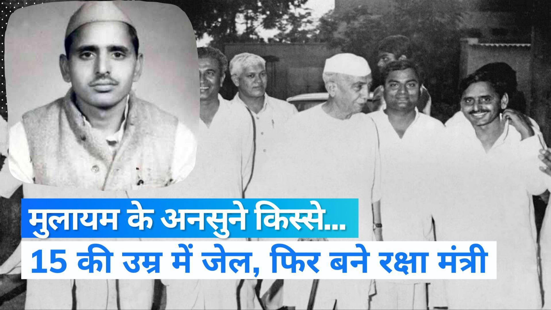 Mulayam Singh Yadav के अनसुने किस्से...कभी 120 रुपये में बच्चों को पढ़ाते थे, फिर देश के रक्षा मंत्री बने