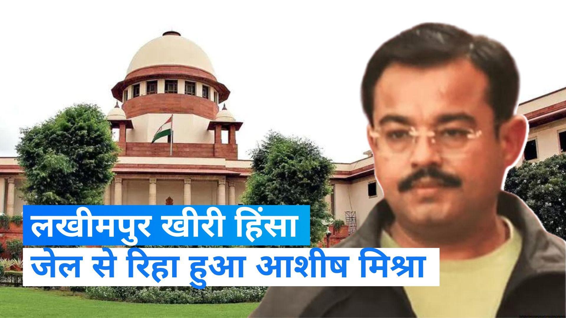 Lakhimpur Kheri case:  मुख्य आरोपी आशीष मिश्रा जेल से रिहा, SC ने दी सशर्त जमानत