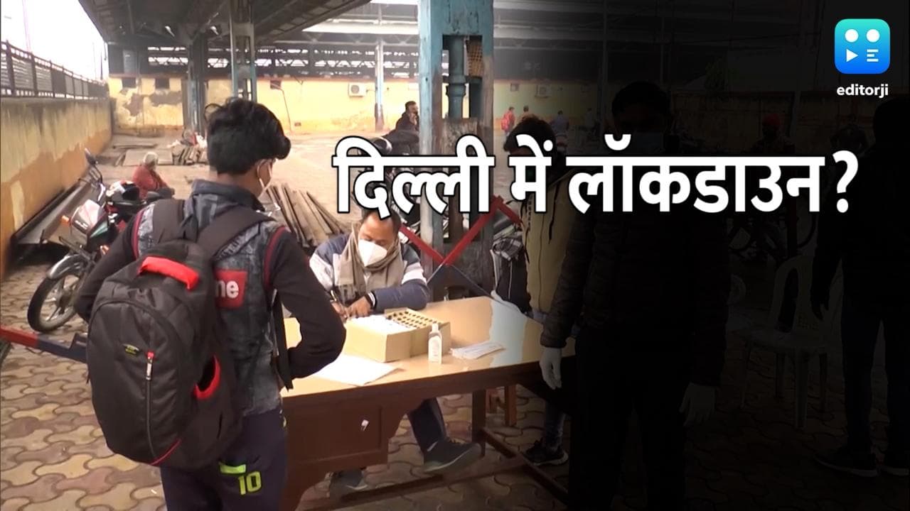 दिल्ली में लग सकता है लॉकडाउन? देखिए क्या बोले सीएम केजरीवाल