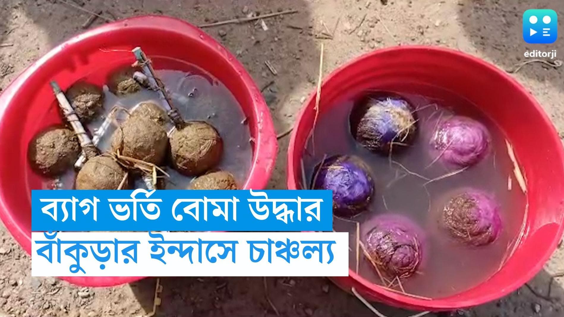 Bankura News: ইন্দাসে ২টি গাড়়ি থেকে বোমা উদ্ধার, আটক চালক-সহ ৮ জন