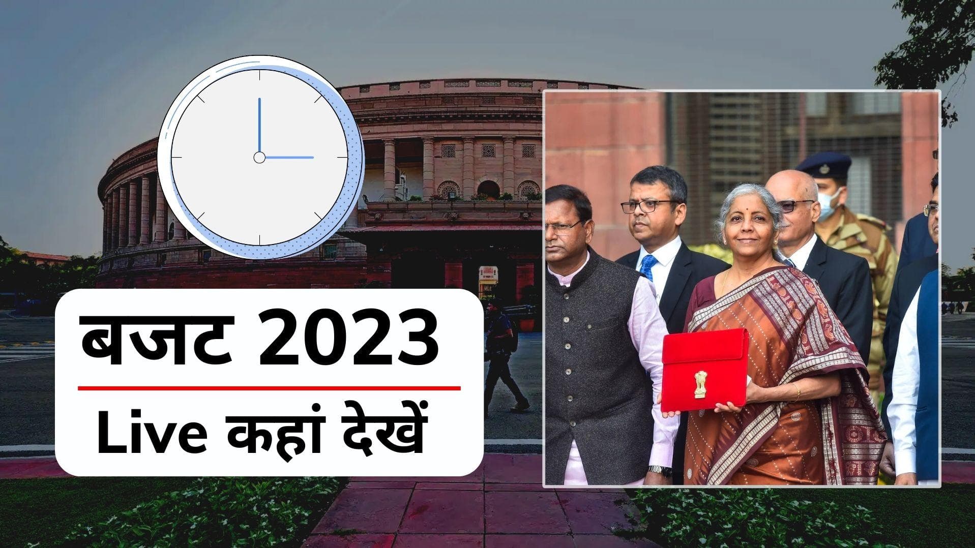 Union Budget 2023-24 Schedule: बजट कब पेश होगा? कहां Live देख सकेंगे? यहां मिलेगी पूरी डिटेल
