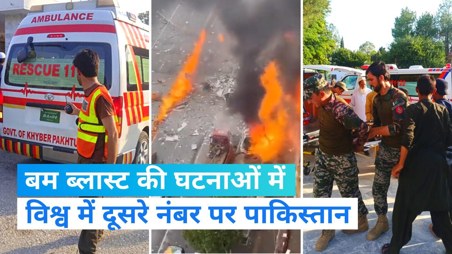 Blast In Pakistan: हर साल धमाकों से धधकता पाकिस्तान, विश्व में दूसरा स्थान