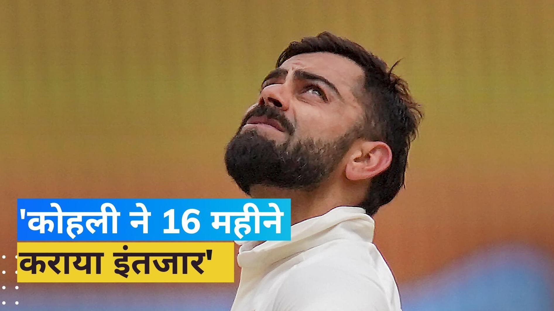 'तुमने मुझे लंबा इंतजार करवाया', विराट कोहली से बोले दिग्गज खिलाड़ी