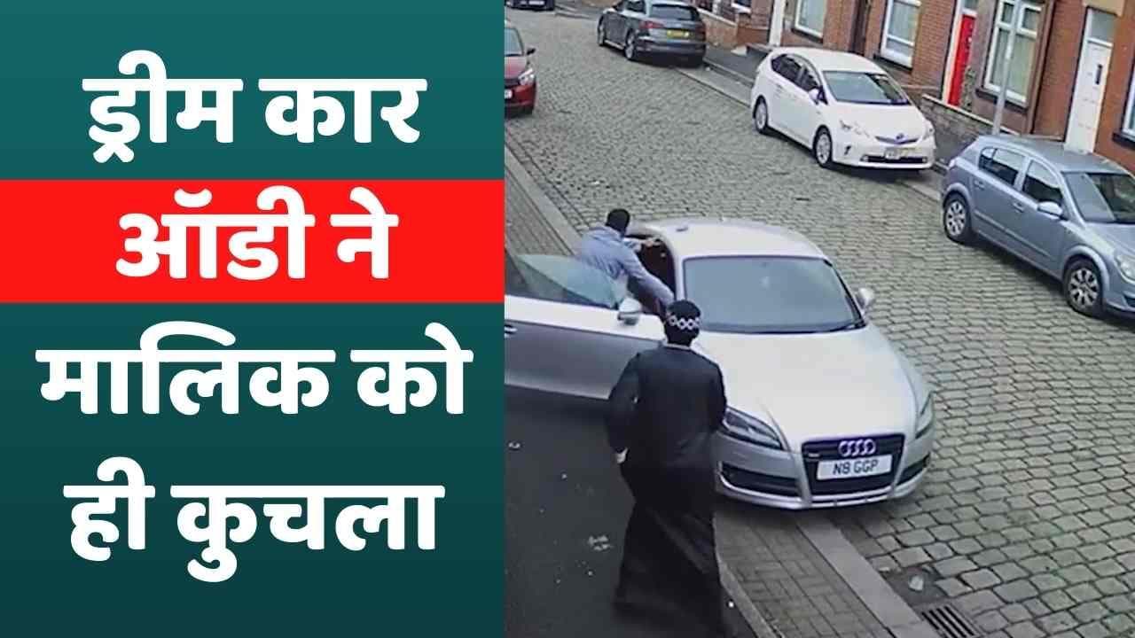 Viral Video: ड्रीम कार ऑडी ने मालिक को ही कुचल डाला! दंग कर देने वाला Video