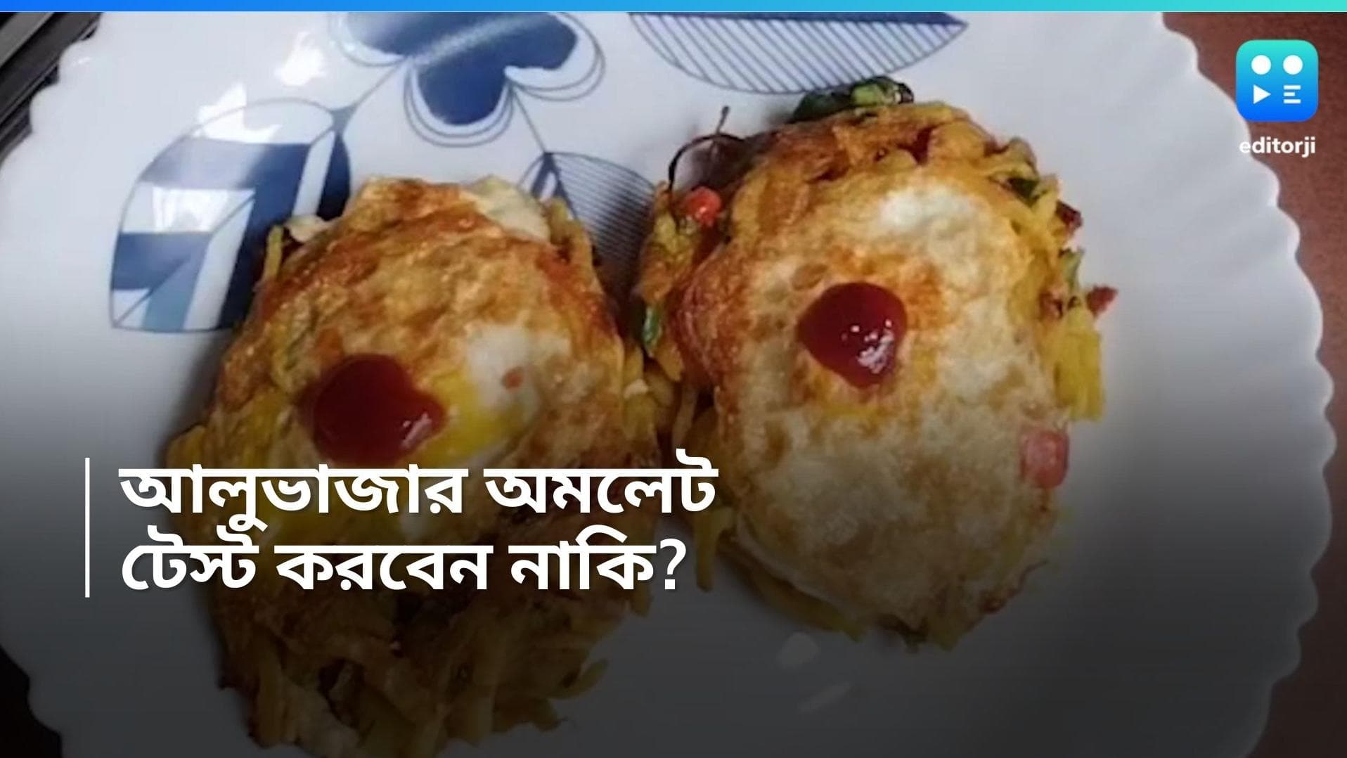 Alubhajar Omelette: ব্রেকফাস্টে ঝটপট বানিয়ে ফেলুন আলুভাজার অমলেট, শিখে নিন মজাদার রেসিপি 