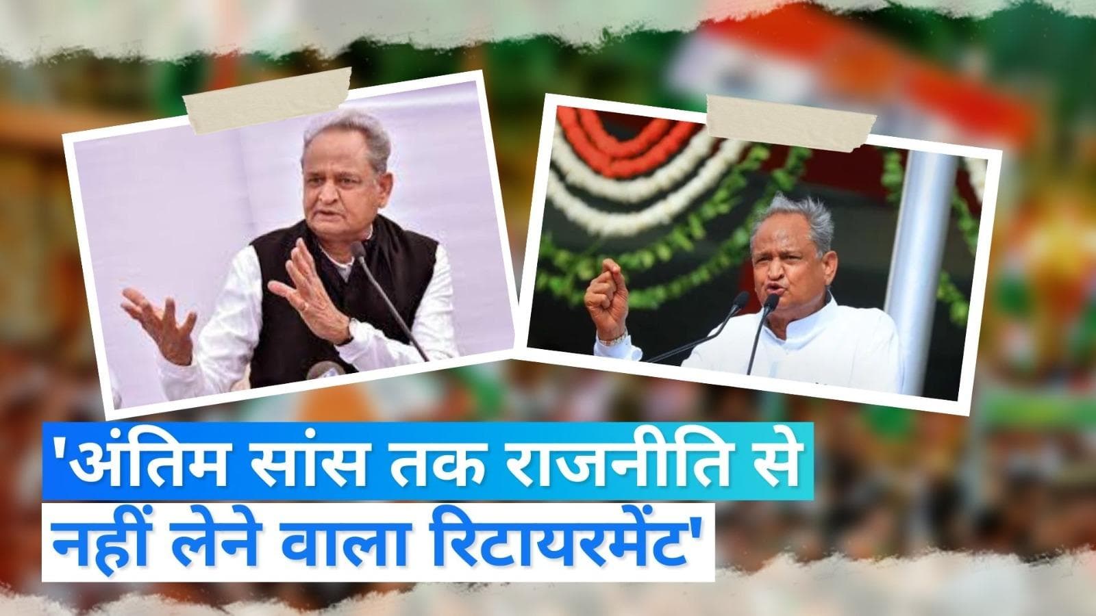 Rajasthan: 'अंतिम सांस तक नहीं लूंगा रिटायरमेंट', CM गहलोत का किस ओर है इशारा?