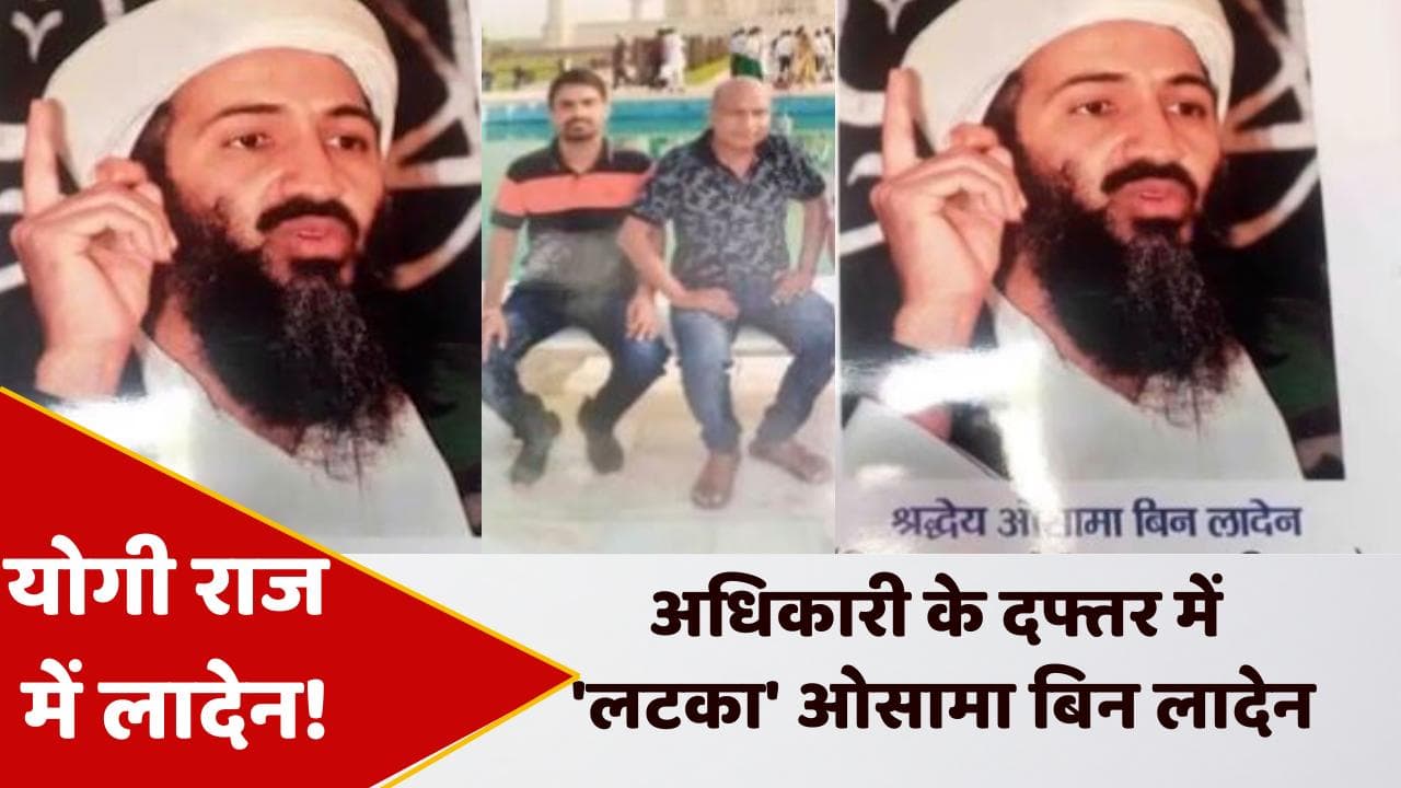 UP News: SDO ने कार्यालय में लगाई आतंकवादी ओसामा बिन लादेन की तस्वीर, मचा बवाल