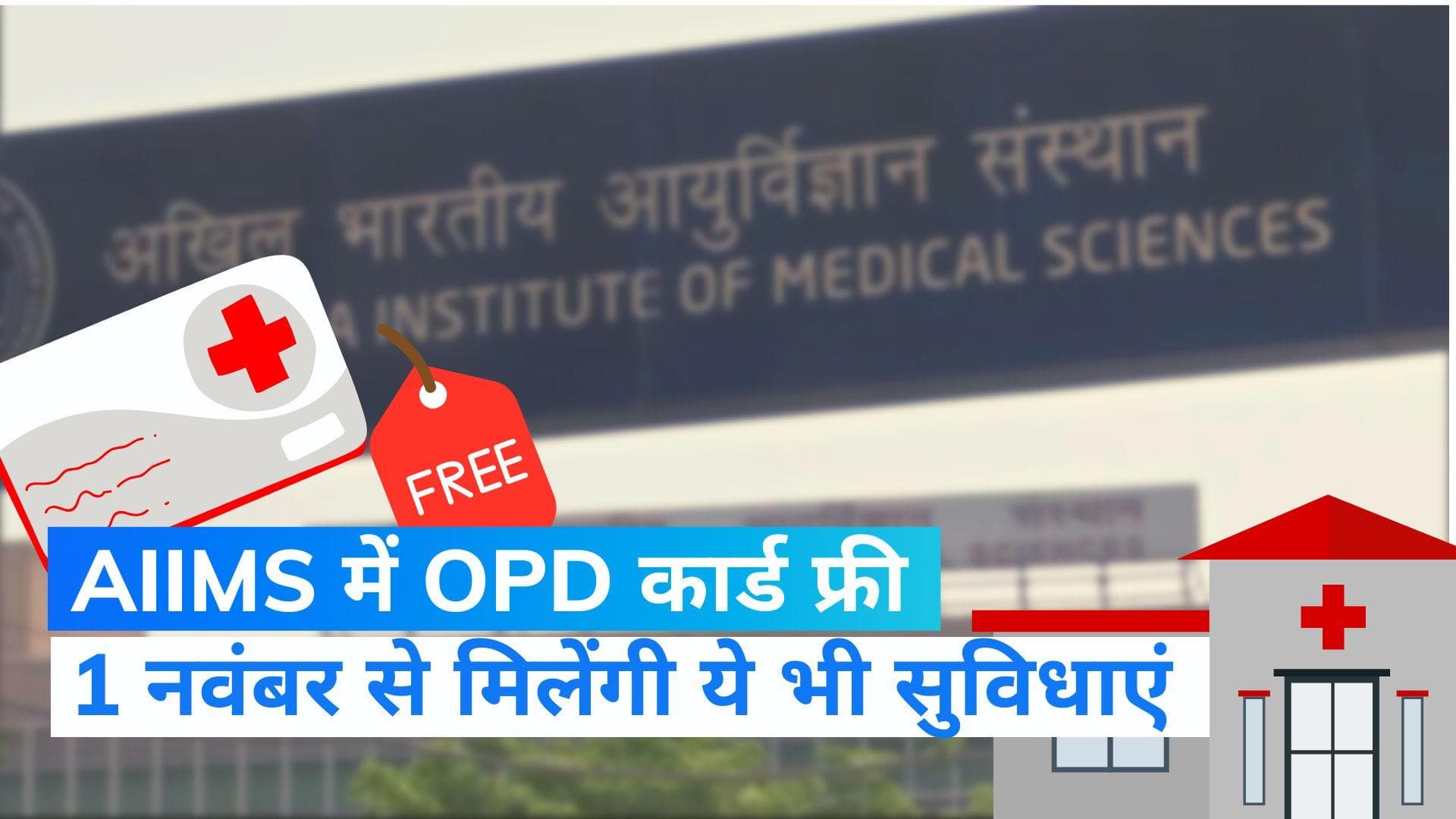 Delhi AIIMS: 1 नवंबर से नहीं देना होगा OPD कार्ड शुल्क, 300 रुपये तक की जांच भी मुफ्त