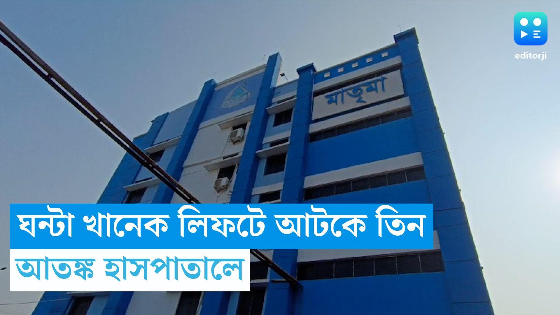 Canning News: ঘন্টা খানেক লিফটে আটকে তিন, আতঙ্ক ক্যানিং মহকুমা হাসপাতালে