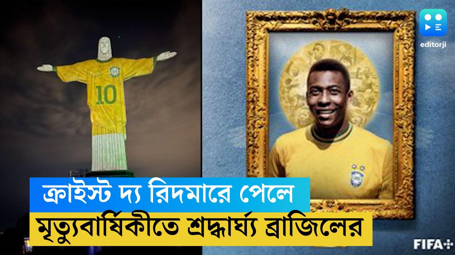 Pele Death Anniversary: পেলের মৃত্যুবার্ষিকী, ক্রাইস্ট দ্য রিদমারে অভিনব শ্রদ্ধার্ঘ্য ব্রাজিলের