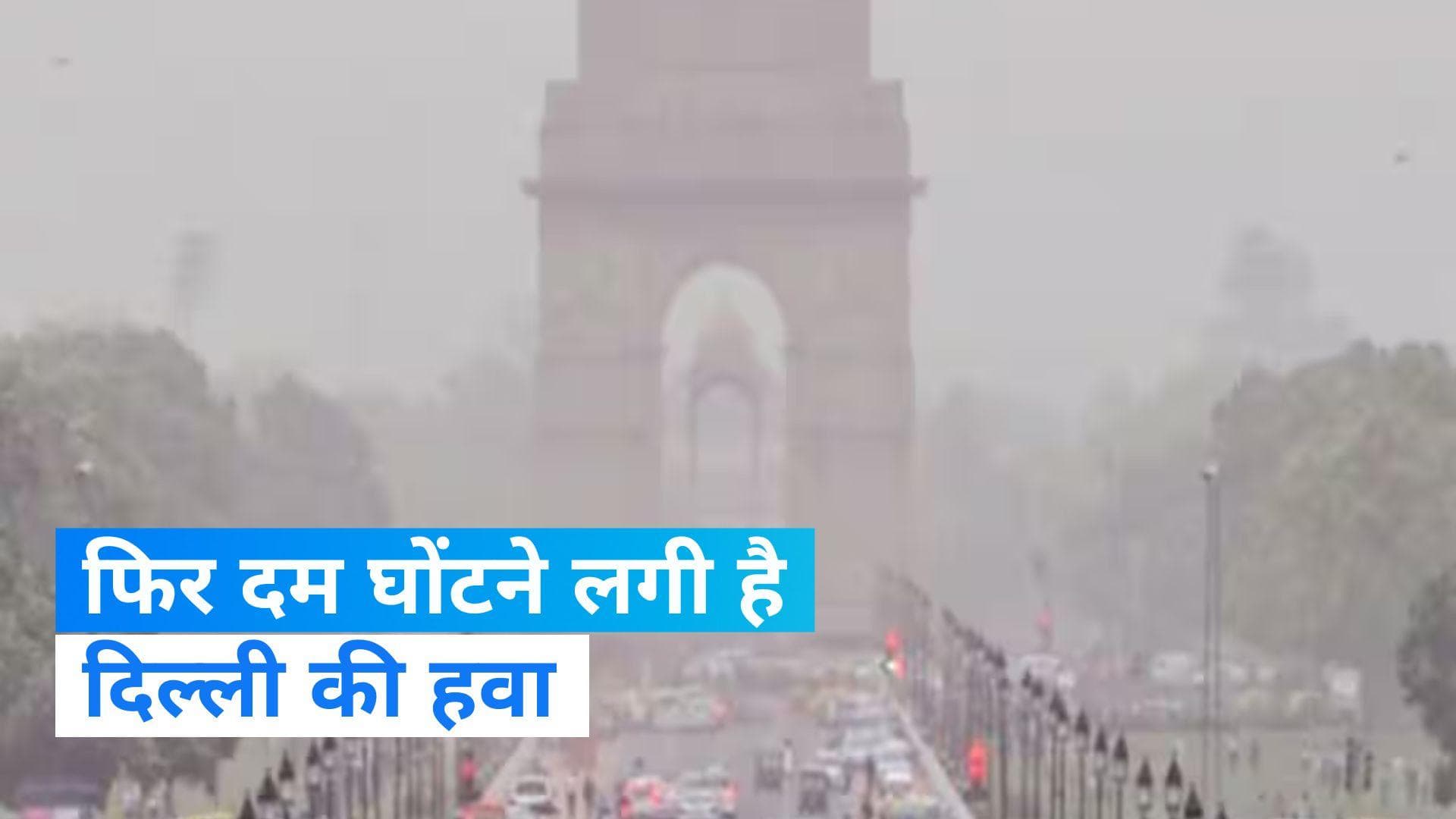 Delhi Air Pollution: दिल्ली में फिर बिगड़ी हवा, इन इलाकों में 400 के पार दर्ज हुआ एयर क्वालिटी इंडेक्स 