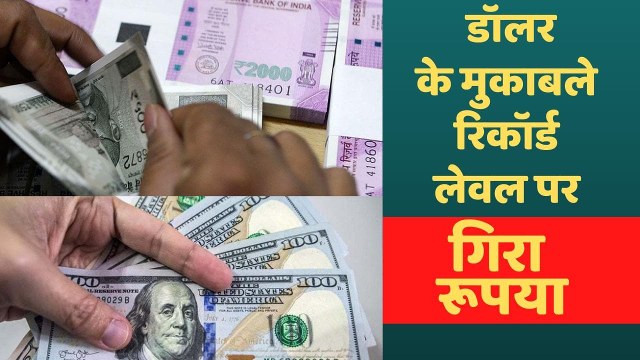 Indian Rupee-Dollar: डॉलर के मुकाबले रिकॉर्ड लेवल पर गिरा रूपया, 1 डॉलर के लिए खर्च करने होंगे इतने रूपये
