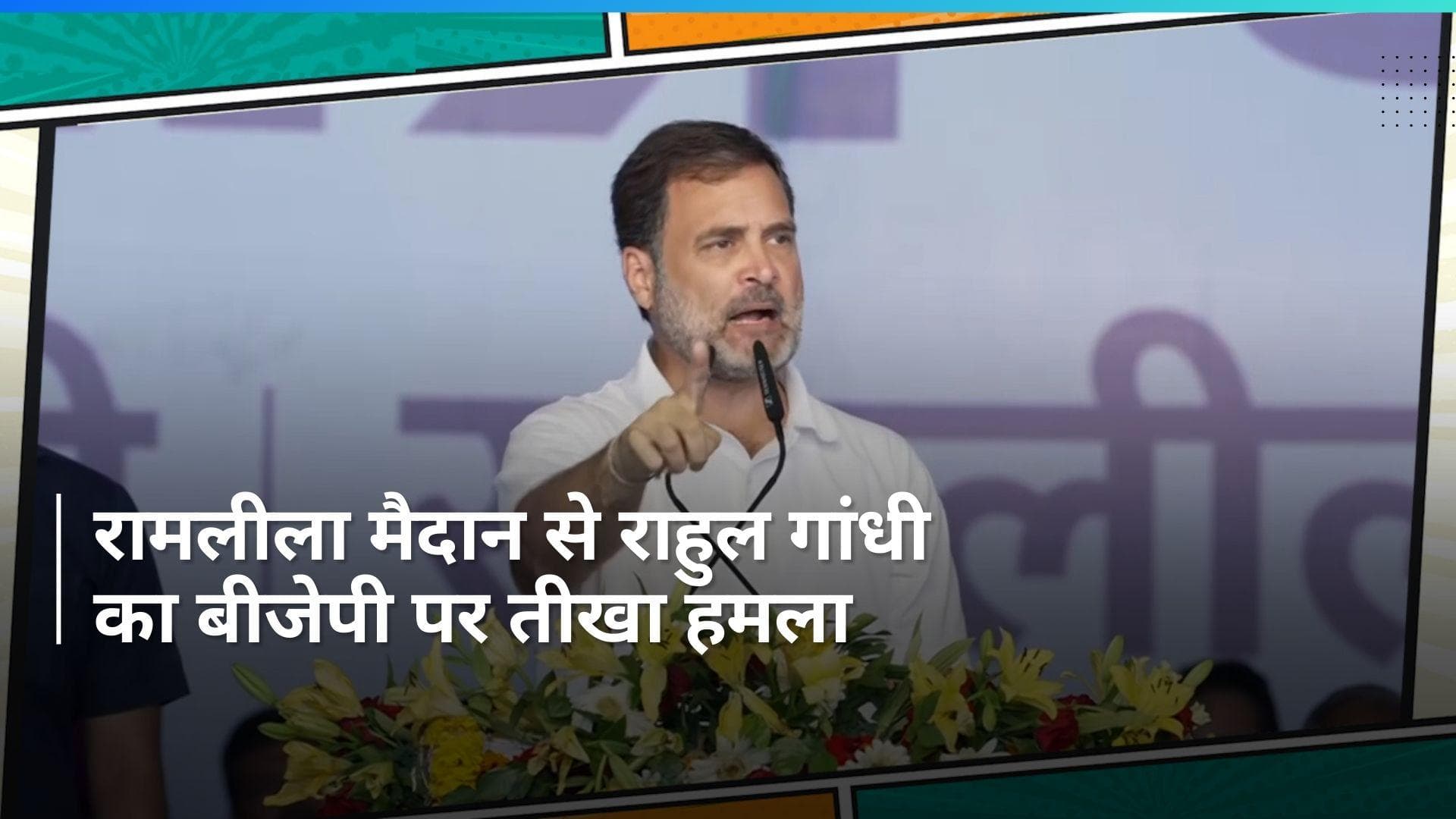 INDIA Bloc Rally: 'तो इस पूरे देश में आग लगने जा रही है, देश नहीं बचेगा', राहुल ने क्यों किया ये दावा?