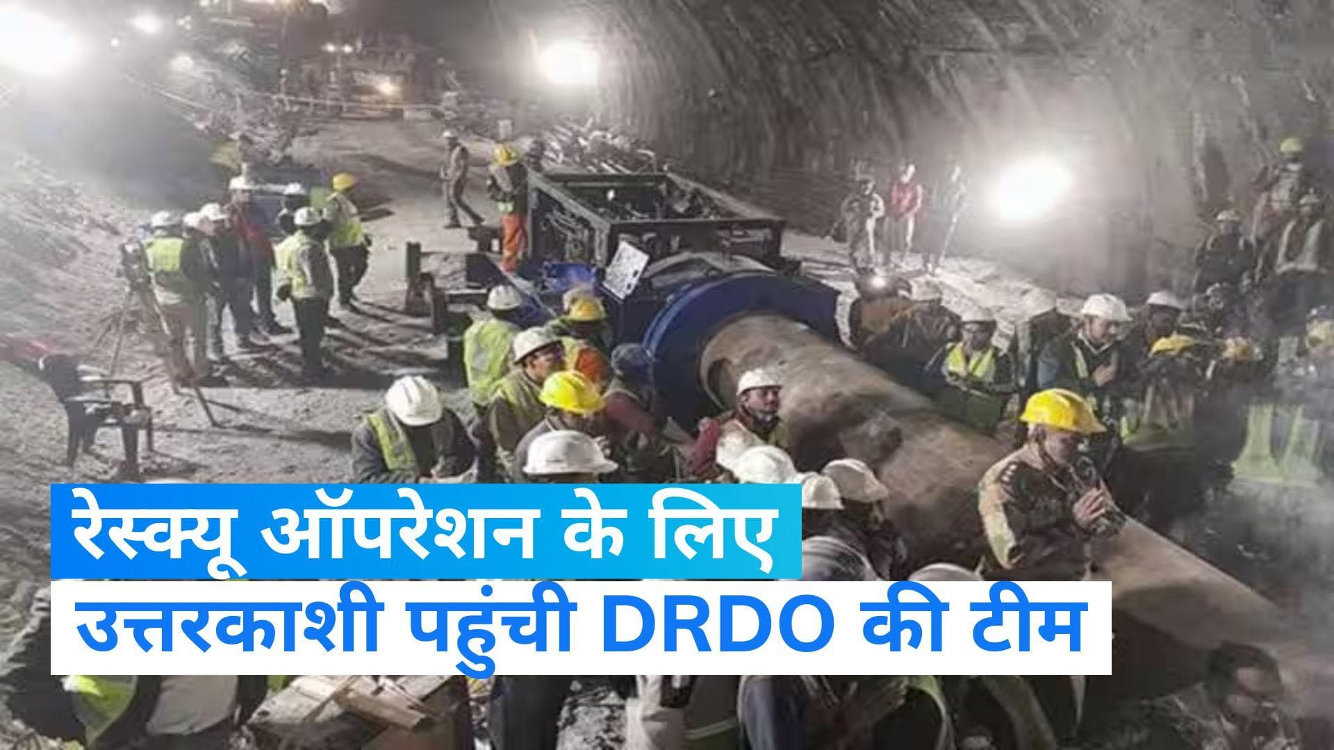 Tunnel Rescue Operation: उत्तरकाशी पहुंची DRDO की रोबोटिक्स मशीन टीम, रेस्क्यू ऑपरेशन जारी