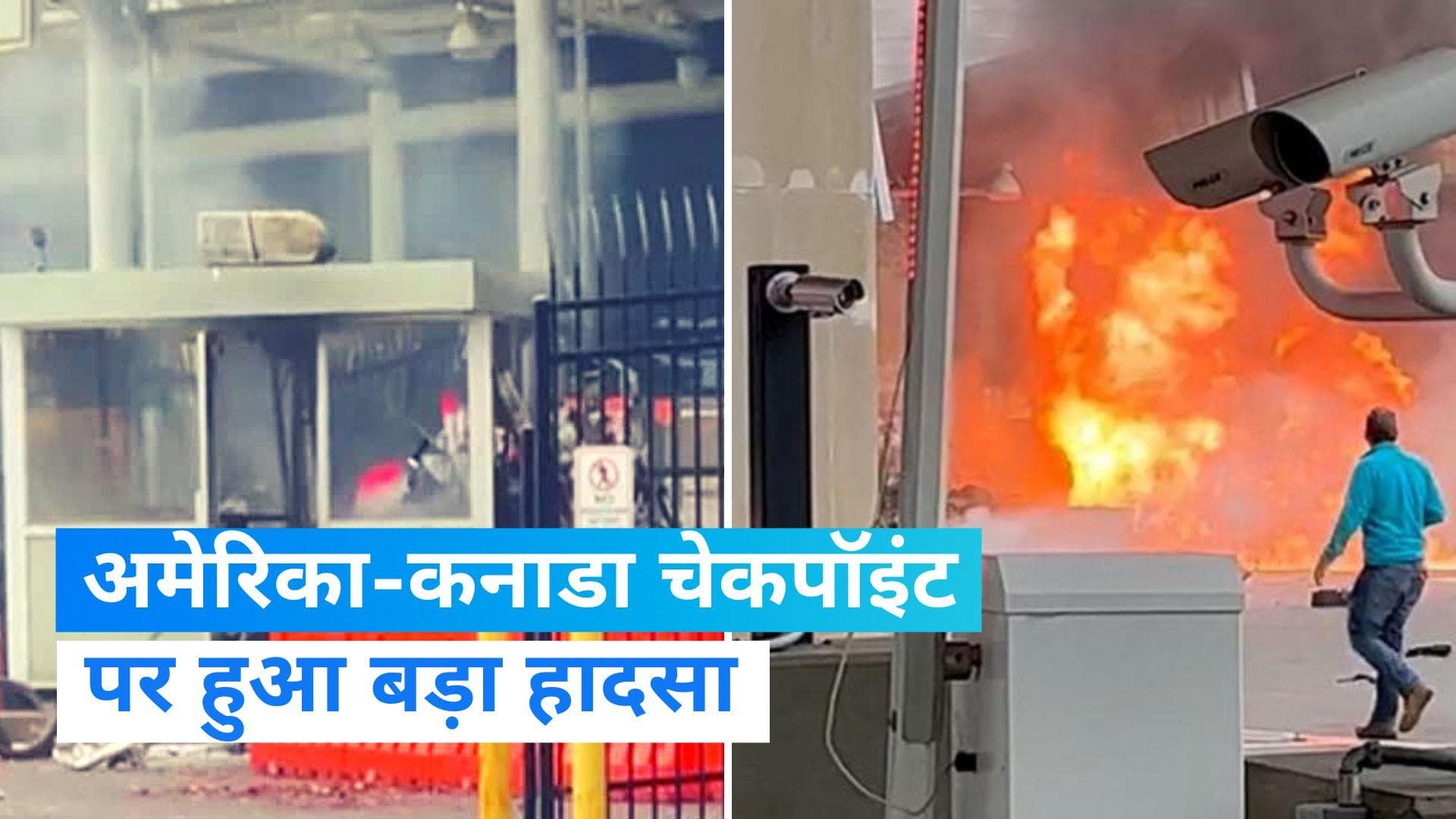 Car Crash Near Niagara Falls: अमेरिका-कनाडा पुल के पास वाहन में हुआ विस्फोट, दो लोगों की मौत