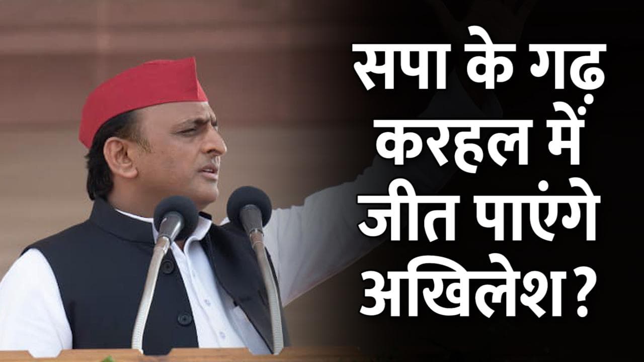 UP Elections 2022: सपा के गढ़ करहल में जीत पाएंगे अखिलेश यादव? सामने हैं ये बड़ी चुनौती