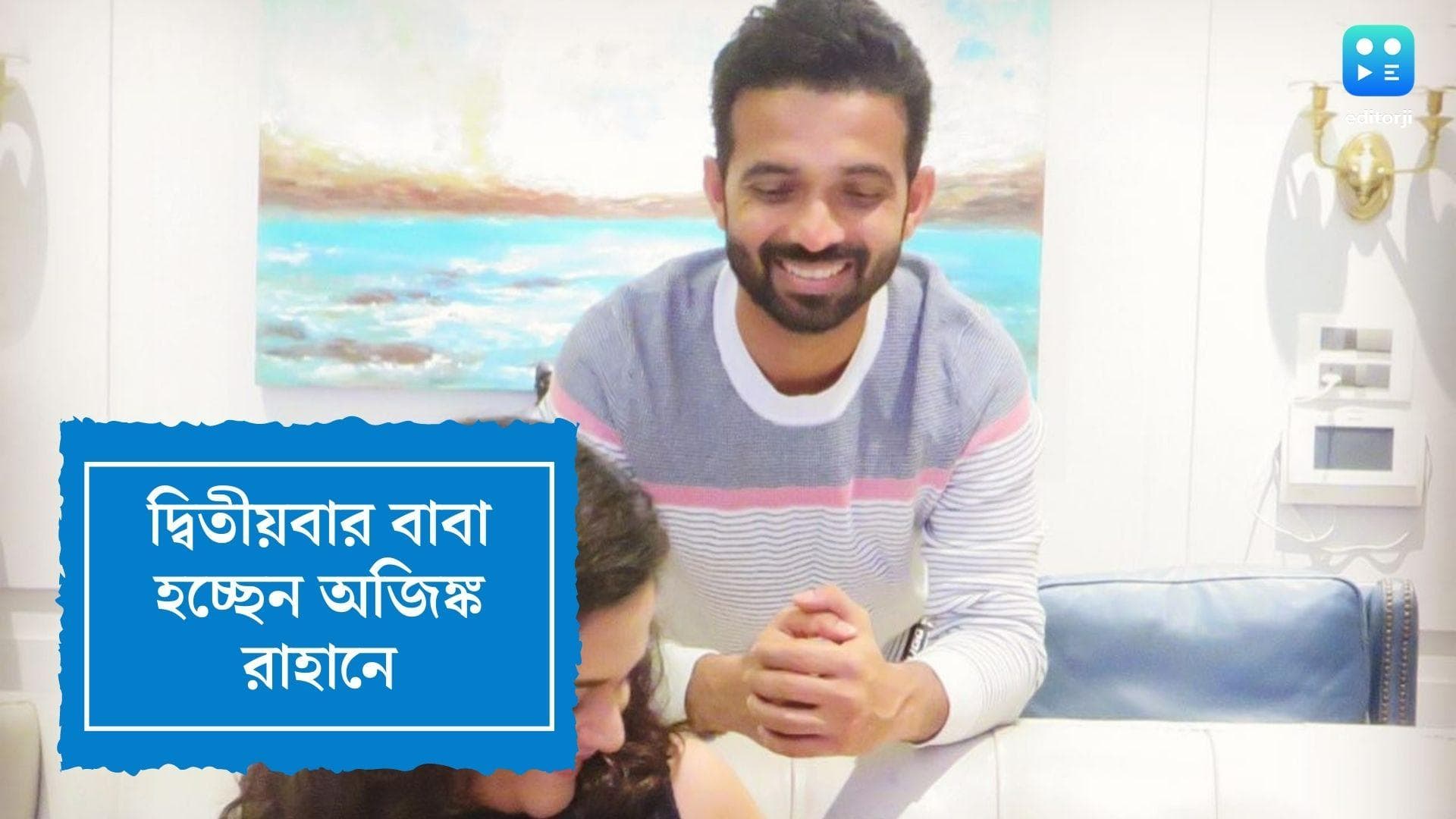 Ajinkya Rahane : রাধিকার বেবি বাম্প স্পষ্ট, দ্বিতীয়বার বাবা হচ্ছেন অজিঙ্ক রাহানে