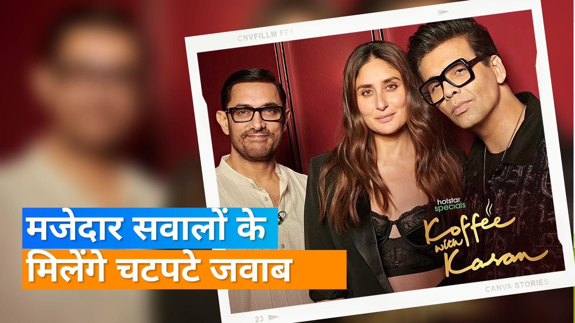 Koffee With Karan 7: शो में आमिर खान और करीना कपूर जमाएंगे रंग, 'शो में किसी न किसी की होती है बेइज्जती' 