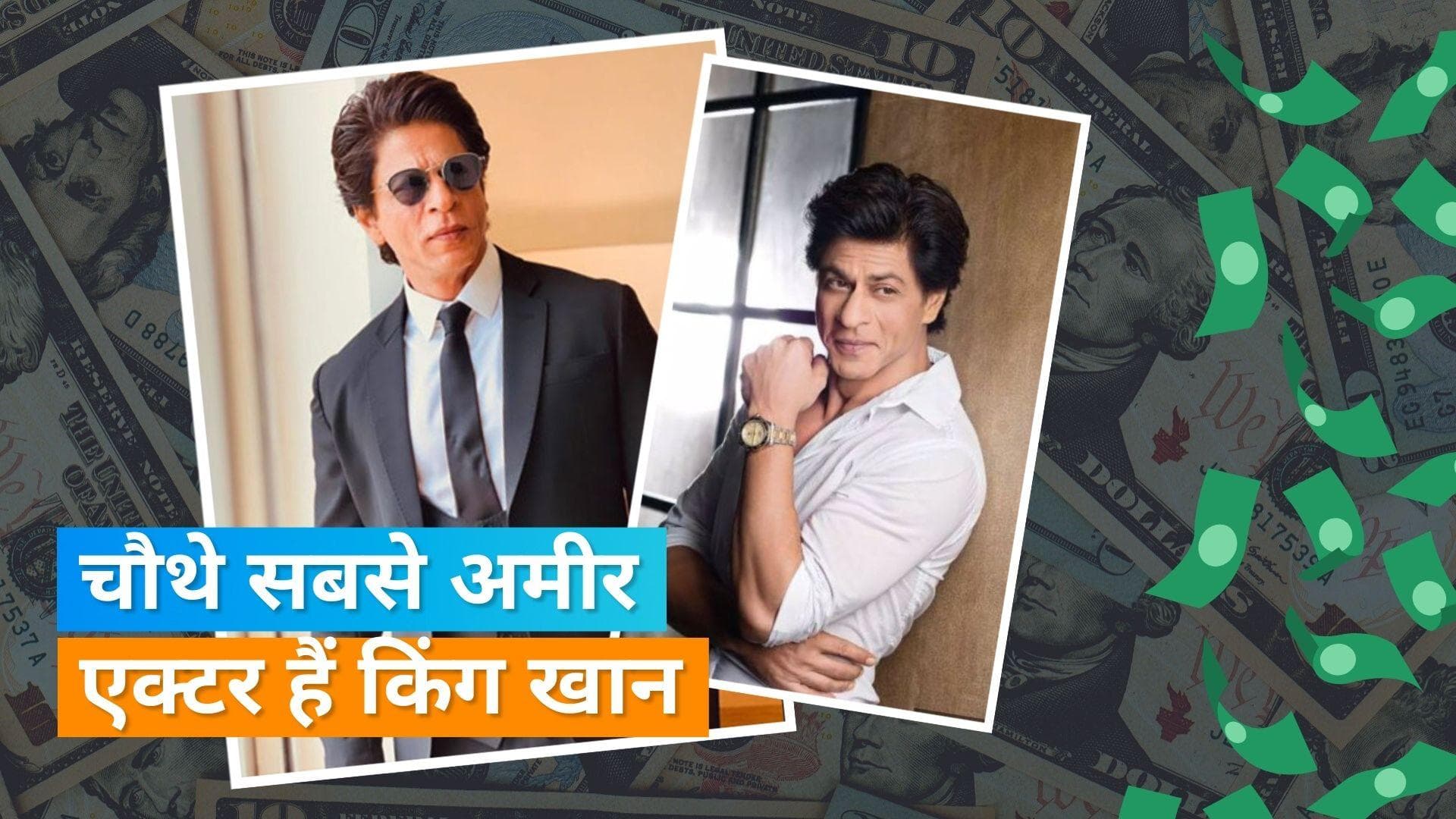 Shah Rukh Khan ने दुनिया के सबसे अमीर एक्टर्स की लिस्ट में बनाई जगह, इन हॉलीवुड स्टार्स को छोड़ा पीछे