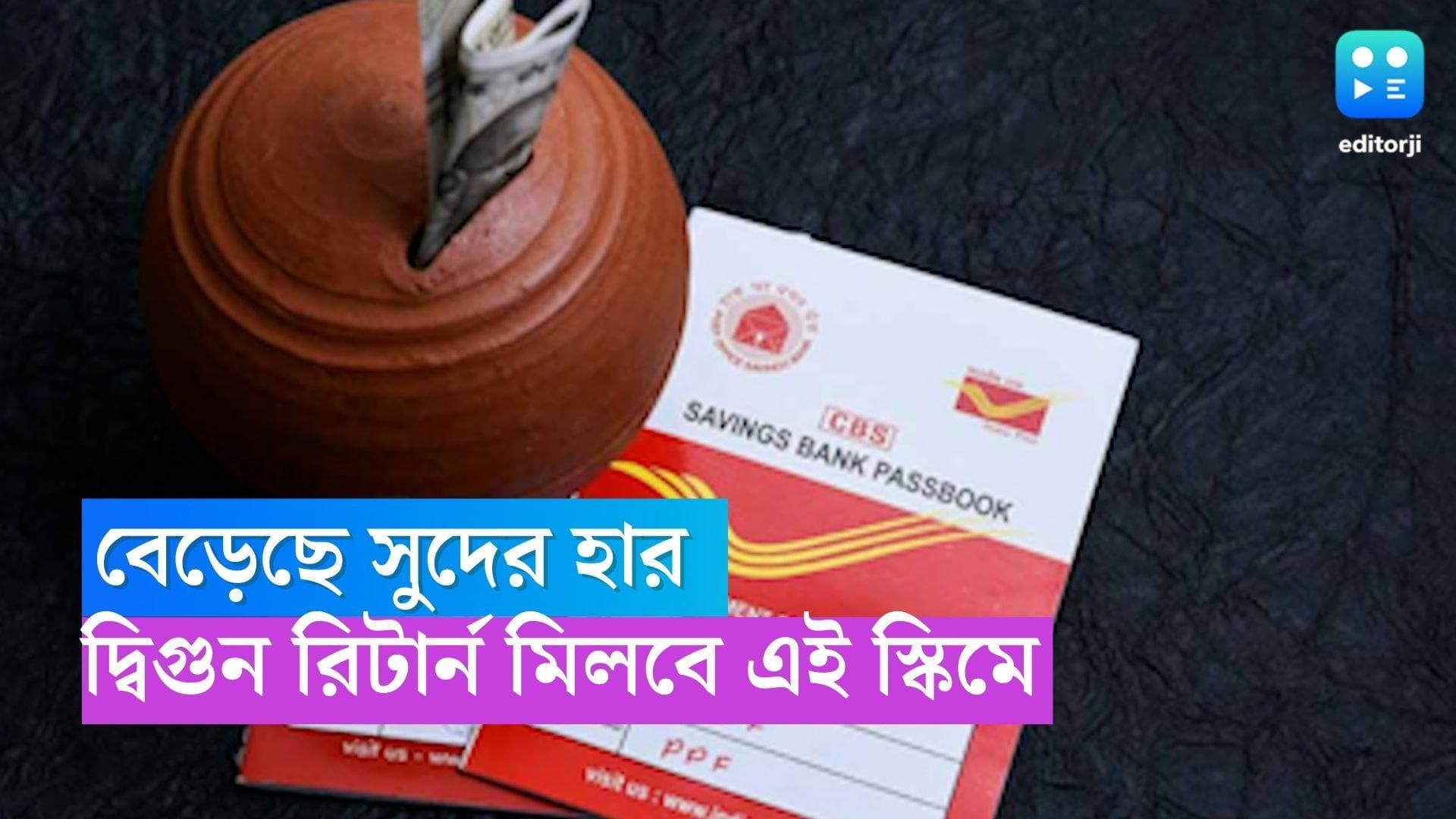 Investment Plans: পোস্ট অফিসের এই স্কিমগুলি দ্বিগুণ রিটার্ন দেবে আপনাকে, জানুন বিশদে