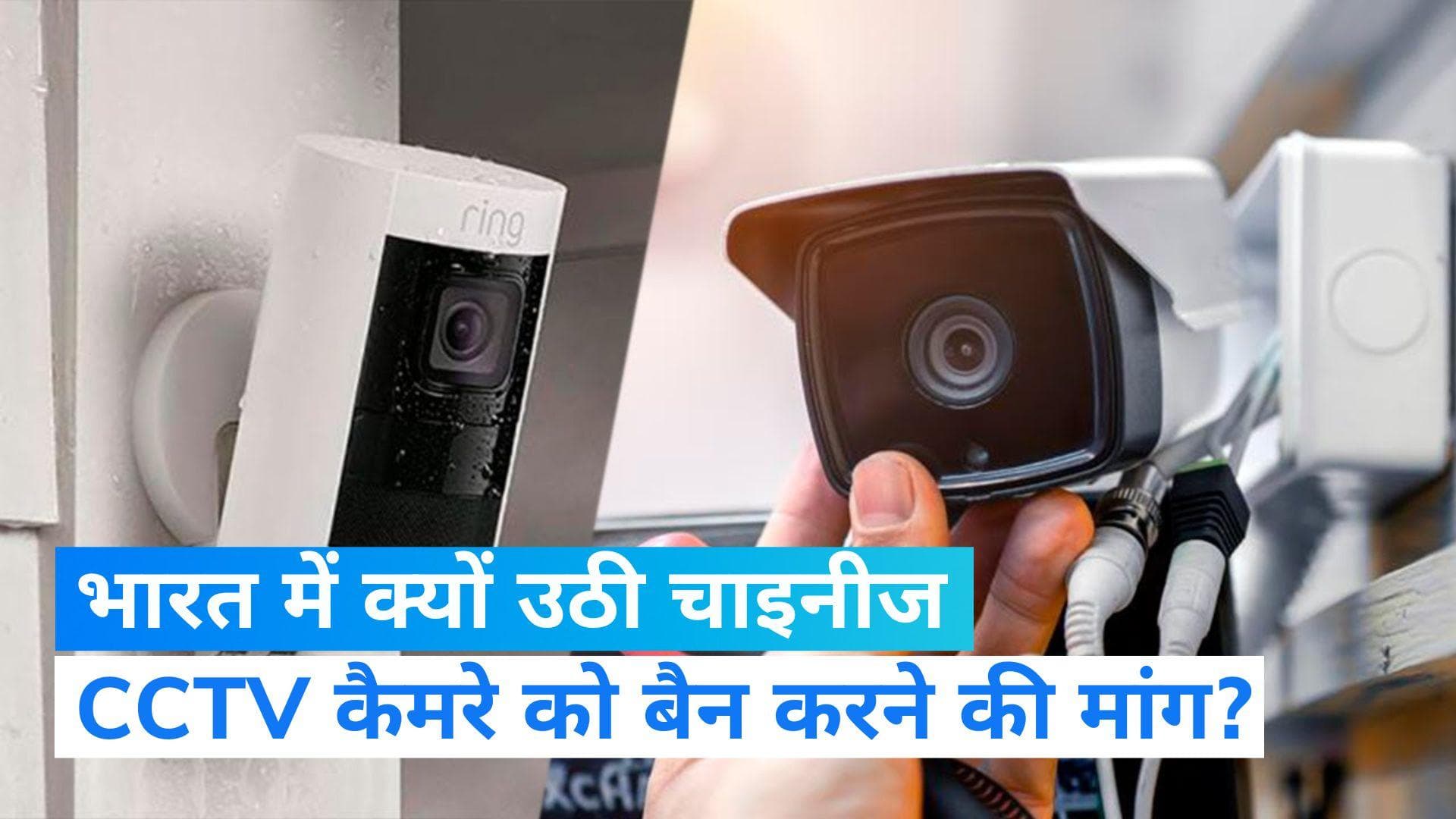 Chinese CCTV Cameras: अब भारत में भी उठी चाइनीज सीसीटीवी कैमरे को बैन करने की मांग