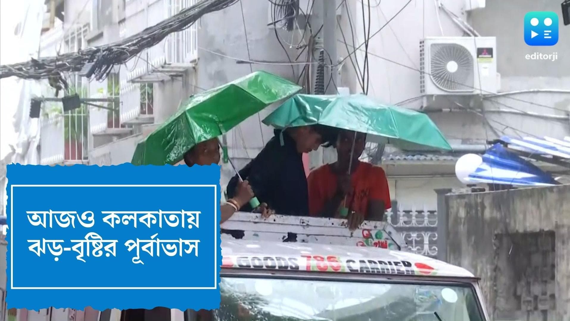 West Bengal Weather Update : বুধবারও কলকাতায় বজ্রবিদ্যুৎ-সহ বৃষ্টির পূর্বাভাস, বইতে পারে ঝোড়ো হাওয়া