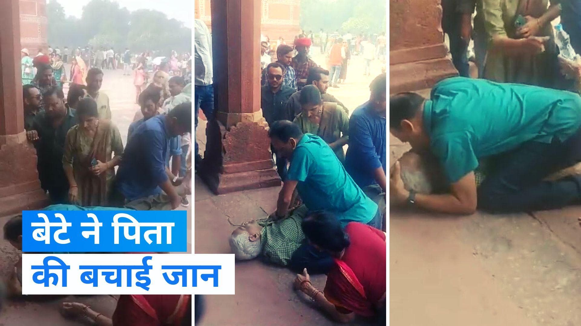 Video: ताज देखने आए शख्स को आया हार्ट अटैक, बेटे ने यूं बचाई जान 