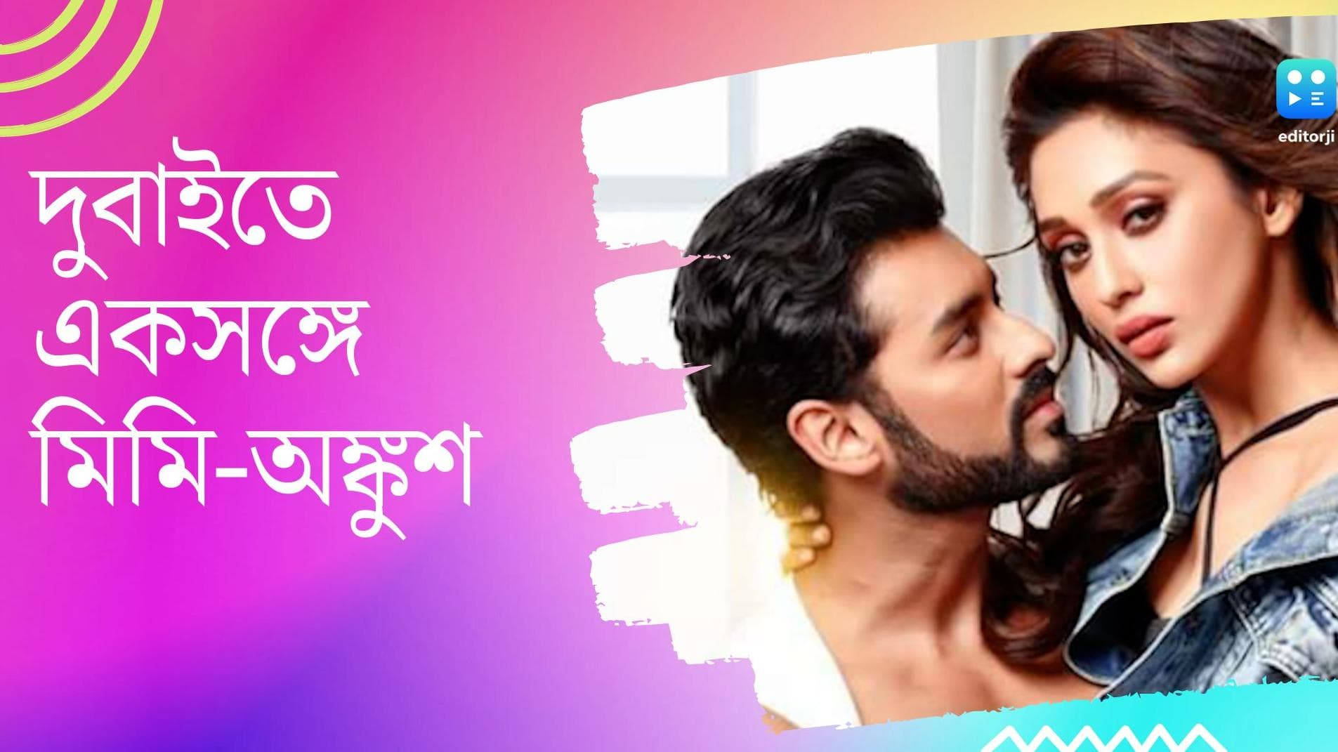 Mimi-Ankush: চার বছর পর ফের মিমি-অঙ্কুশ জুটি, দুবাইয়ে শুটিং সেরে ফিরলেন টলিউডের দুই ব্যস্ত তারকা