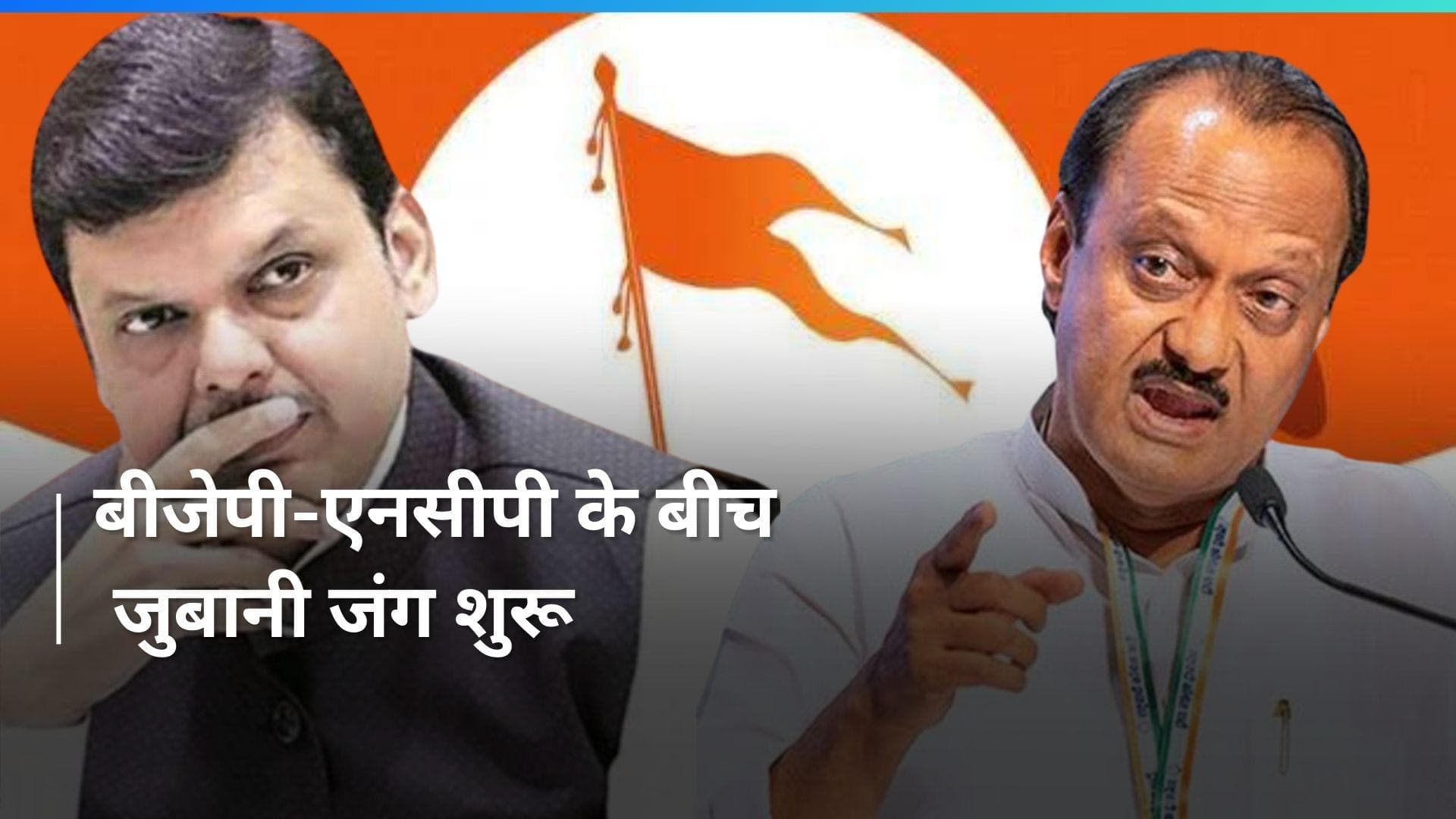 RSS: ऑर्गेनाइजर के लेख को लेकर महाराष्ट्र के महायूति में ठनी, बीजेपी- एनसीपी आमने-सामने