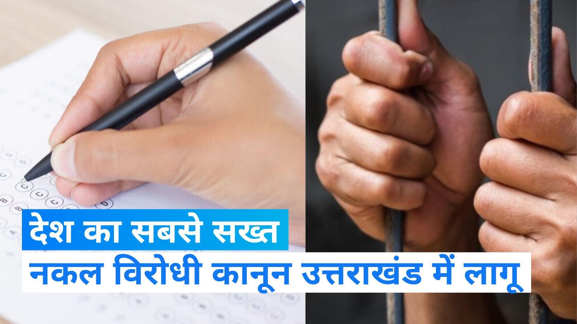 Uttarakhand में लागू हुआ देश का सबसे सख्त 'नकल विरोधी कानून' , आजीवन जेल और 1 करोड़ जुर्माने का प्रावधान 