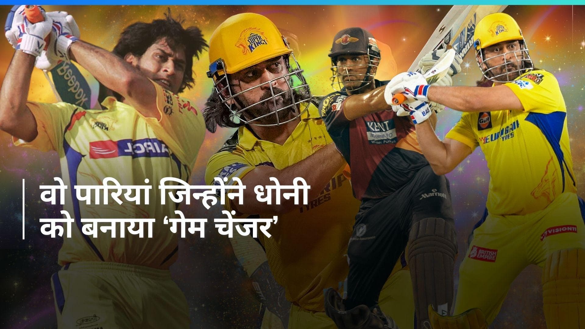 IPL: MS Dhoni की 7 कभी ना भुलाए जाने वाली पारियां, जिन्होंने मैदान में मौजूद दर्शकों के उड़ा दिए होश