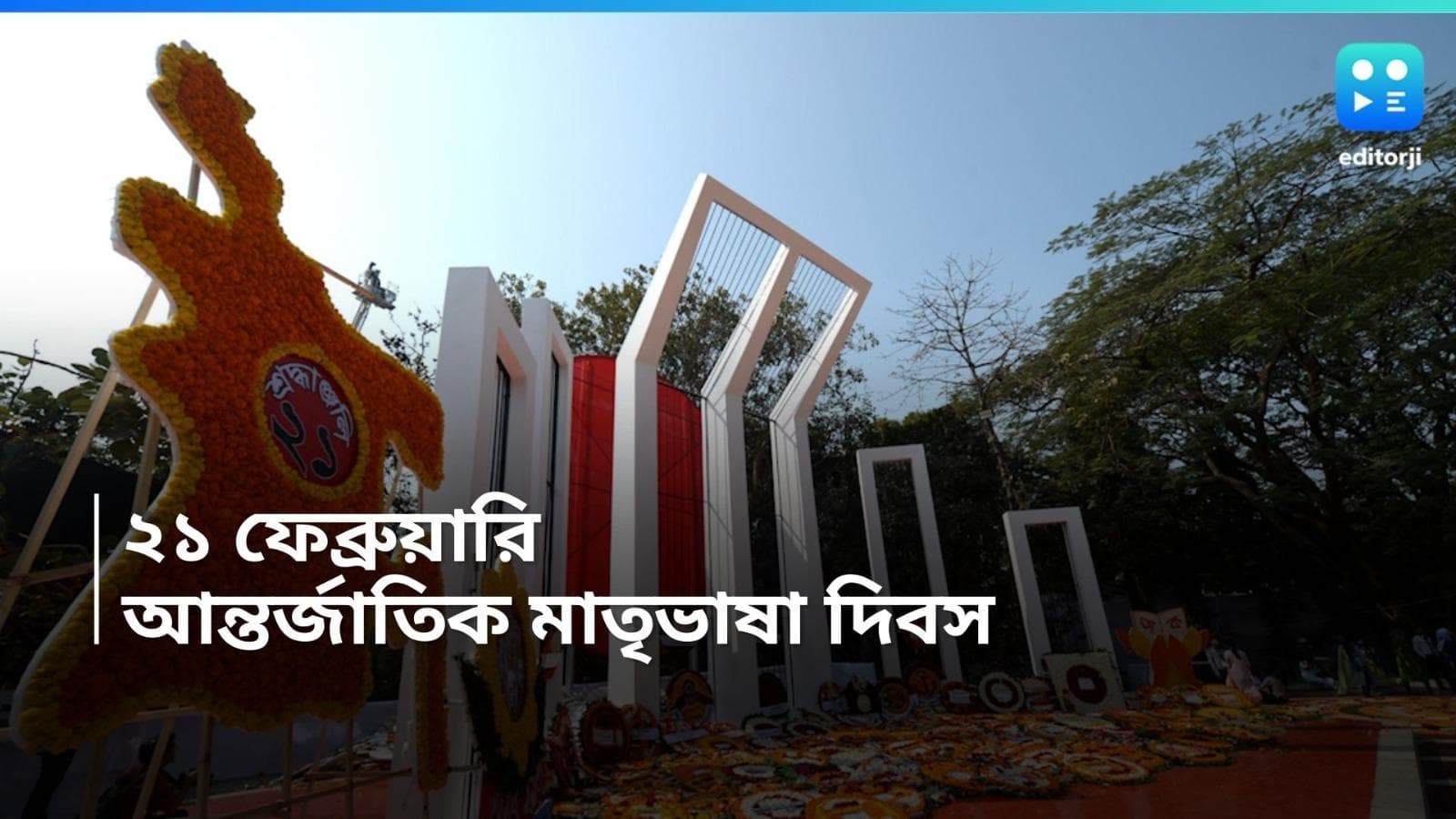 21st February: আজ অমর একুশ, বাংলা ভাষার জন্য প্রাণ দেওয়া সালাম-বরকতদের বলিদানকে স্মরণ করার দিন