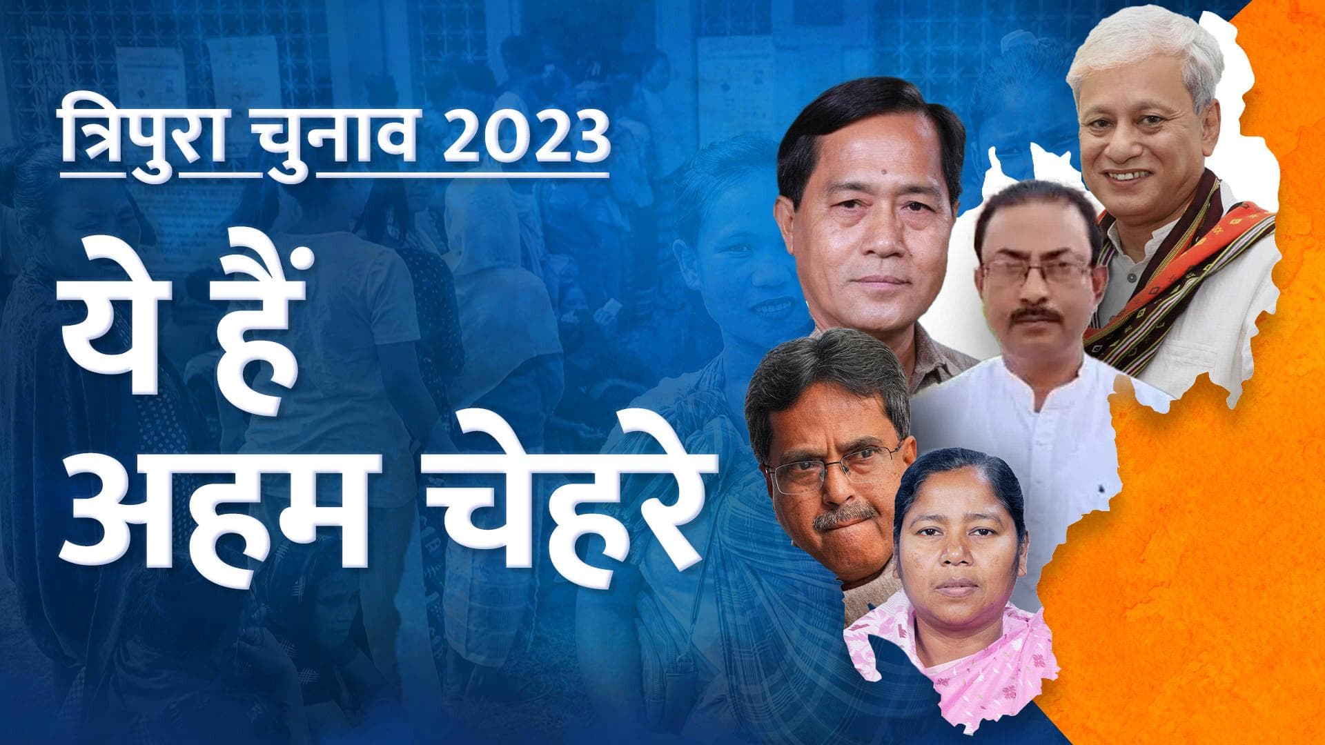Tripura Elections 2023 Key Candidates : त्रिपुरा के चुनावी मैदान में होगा इन दिग्गजों का फैसला