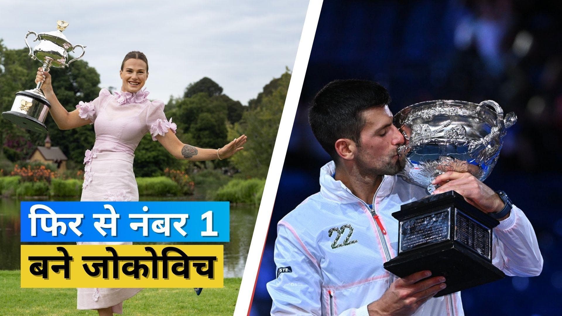 Djokovic ने लगाई 50 साल के इतिहास में शीर्ष स्थान पर सबसे बड़ी छलांग, Sabalenka दूसरे पायदान पर पहुंची