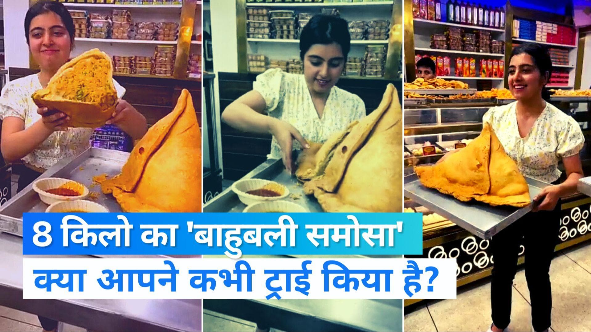 Bahubali samosa: देखा है मेरठ का बाहुबली समोसा, 3 कारीगर और 5 घंटे में बन कर हुआ तैयार