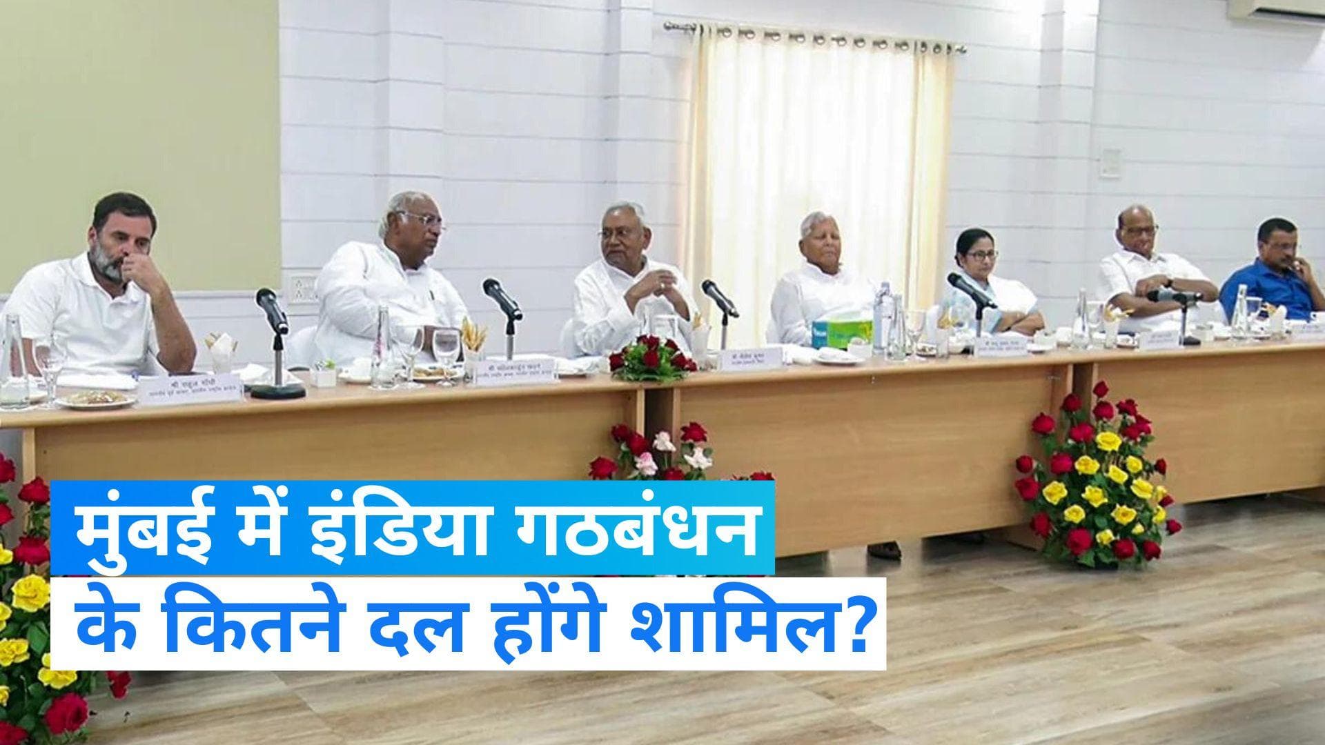 Opposition Meeting: मुंबई में INDIA की बैठक से पहले MVA की प्रेस कॉन्फ्रेंस, जानें- कितने दल होंगे शमिल?
