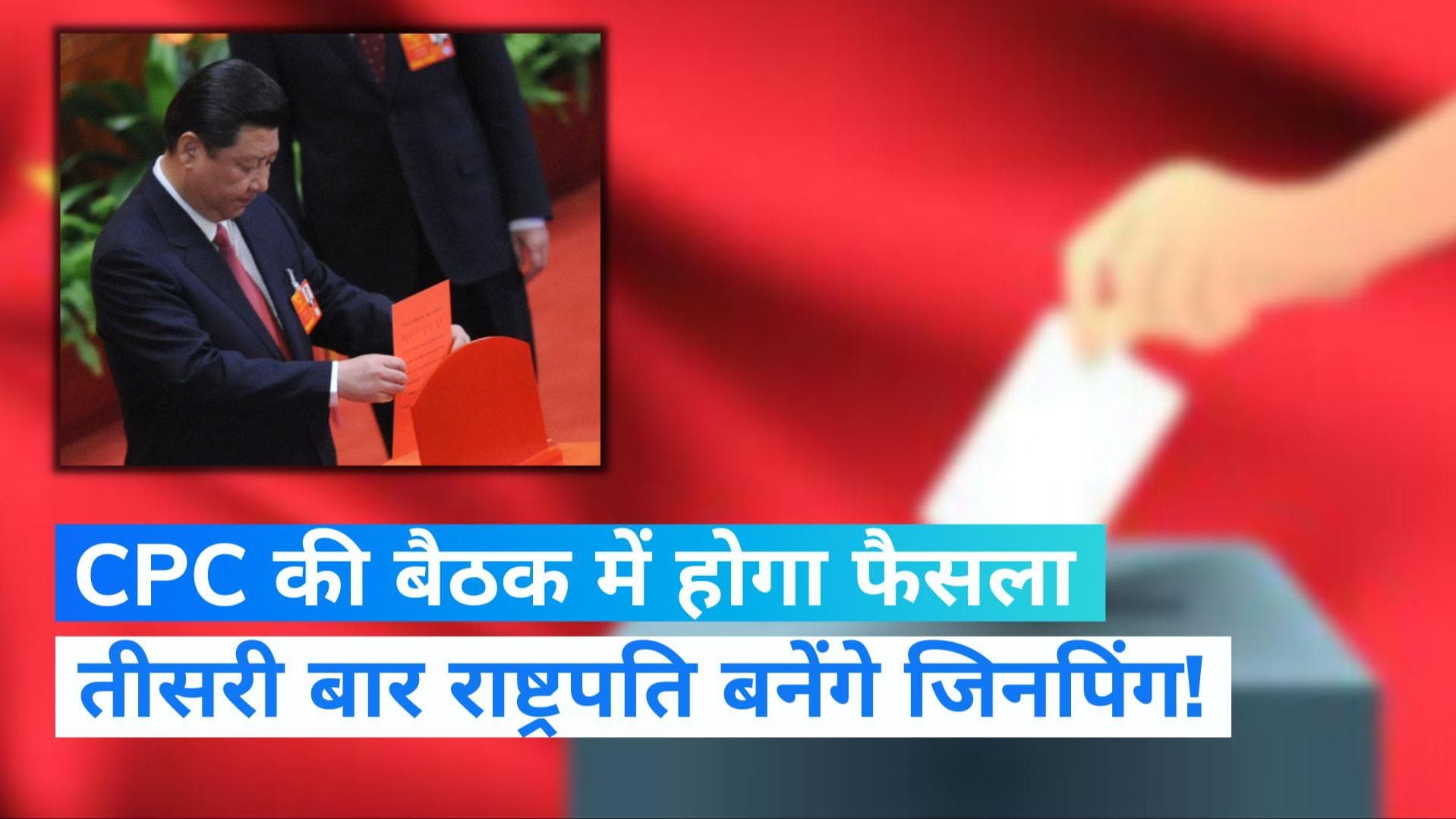  President xi Jinping: चीन में तीसरी बार होगी शी जिनपिंग की ताजपोशी!, सीपीसी की बैठक में होगा फैसला 