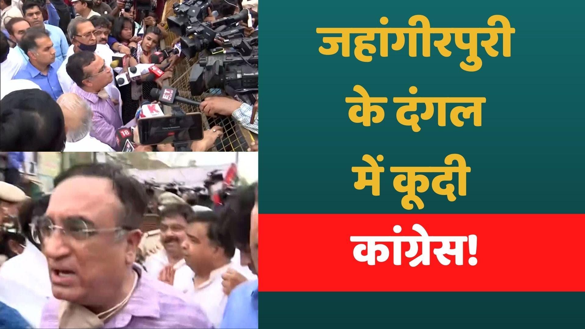 Delhi: Jahangirpuri पहुंचा कांग्रेस प्रतिनिधिमंडल, माकन बोले- गरीबों के पेट पर मारी गई लात  