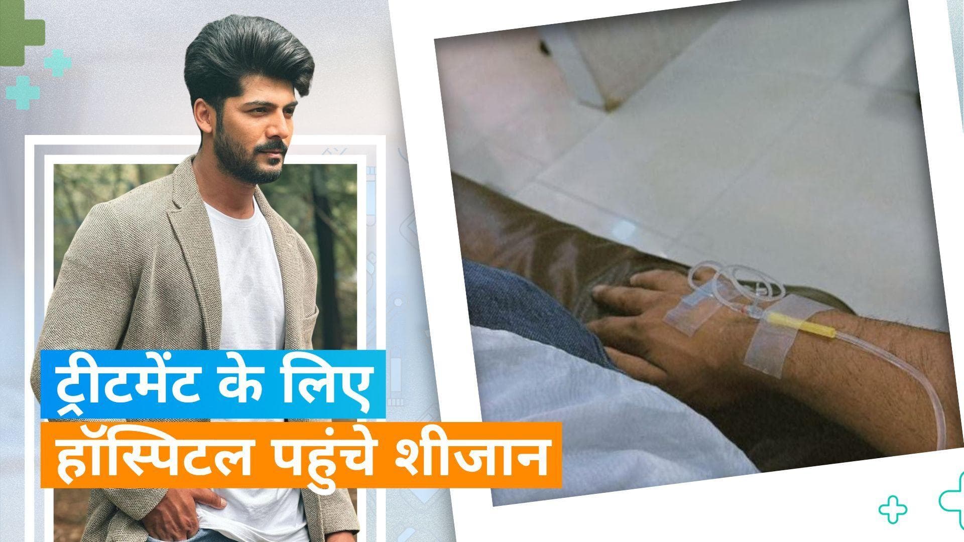 टीवी एक्टर Sheezan Khan की बिगड़ी तबीयत, हॉस्पिटल में एडमिट होने पर शेयर की फोटो 