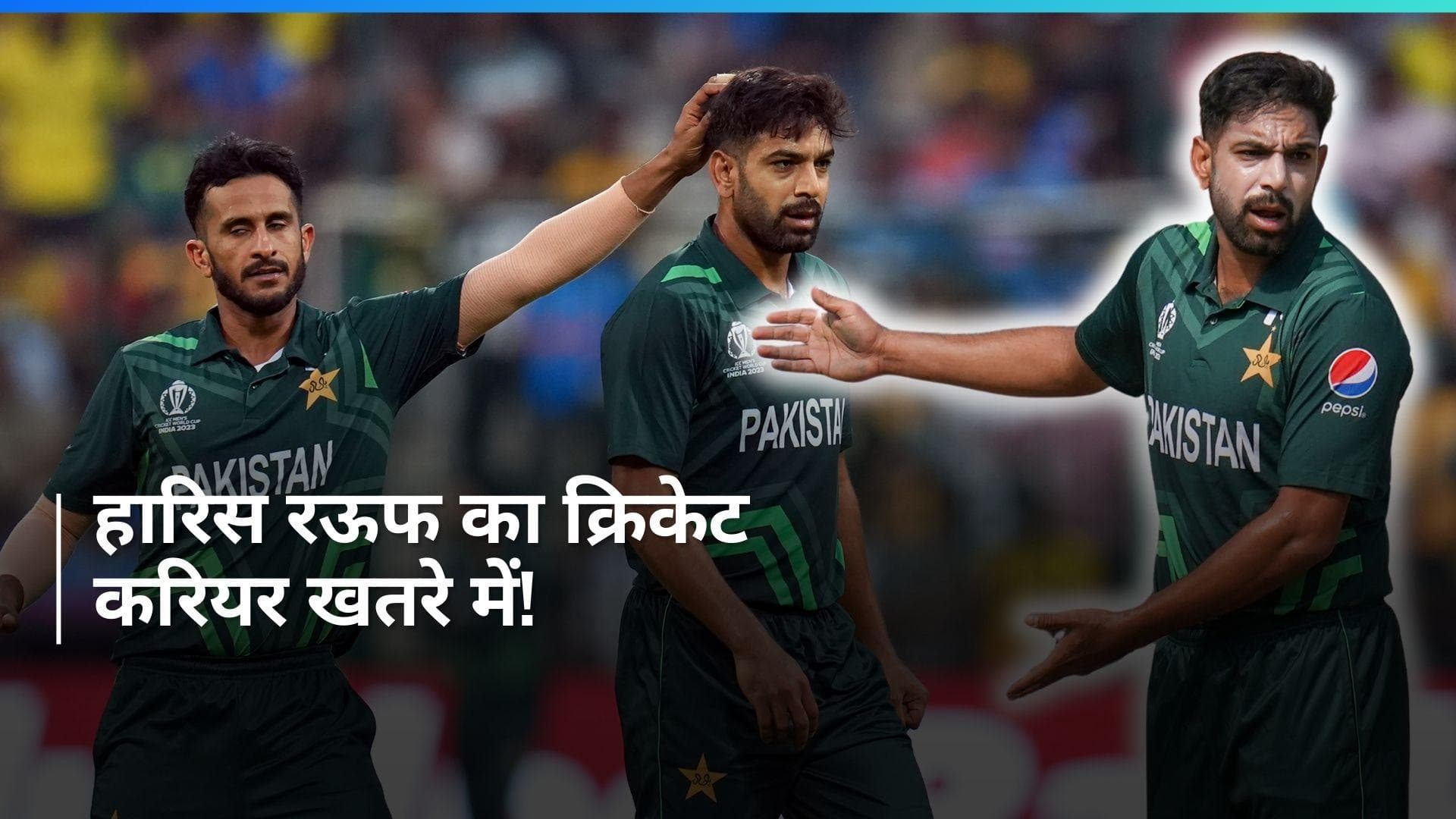 PCB के इस फैसले से Haris Rauf पर गिरी गाज, ऑस्ट्रेलिया दौरे के लिए मना करना पड़ा बहुत महंगा