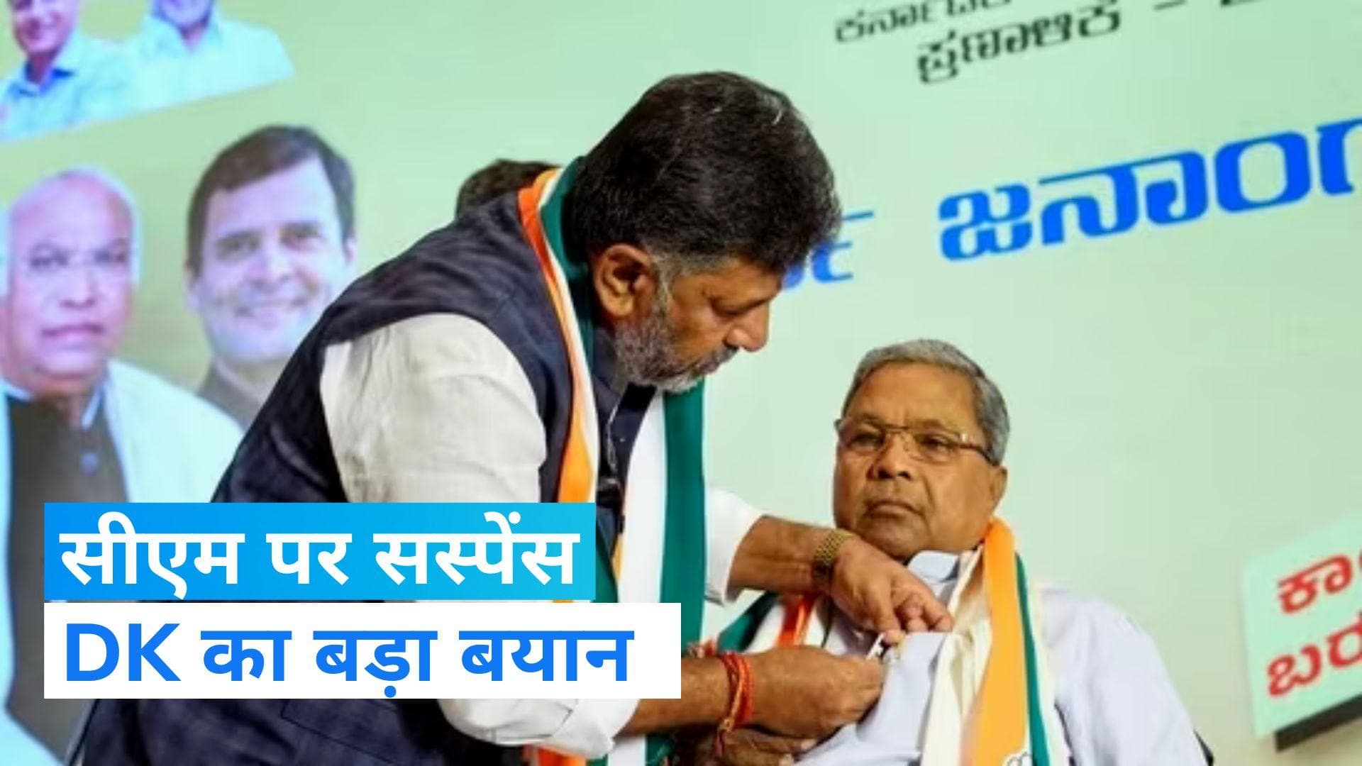 Karnataka CM Race: 'पार्टी हाईकमान का हर फैसला मंजूर', डिप्टी CM बनने के सवाल पर बोले डीके शिवकुमार