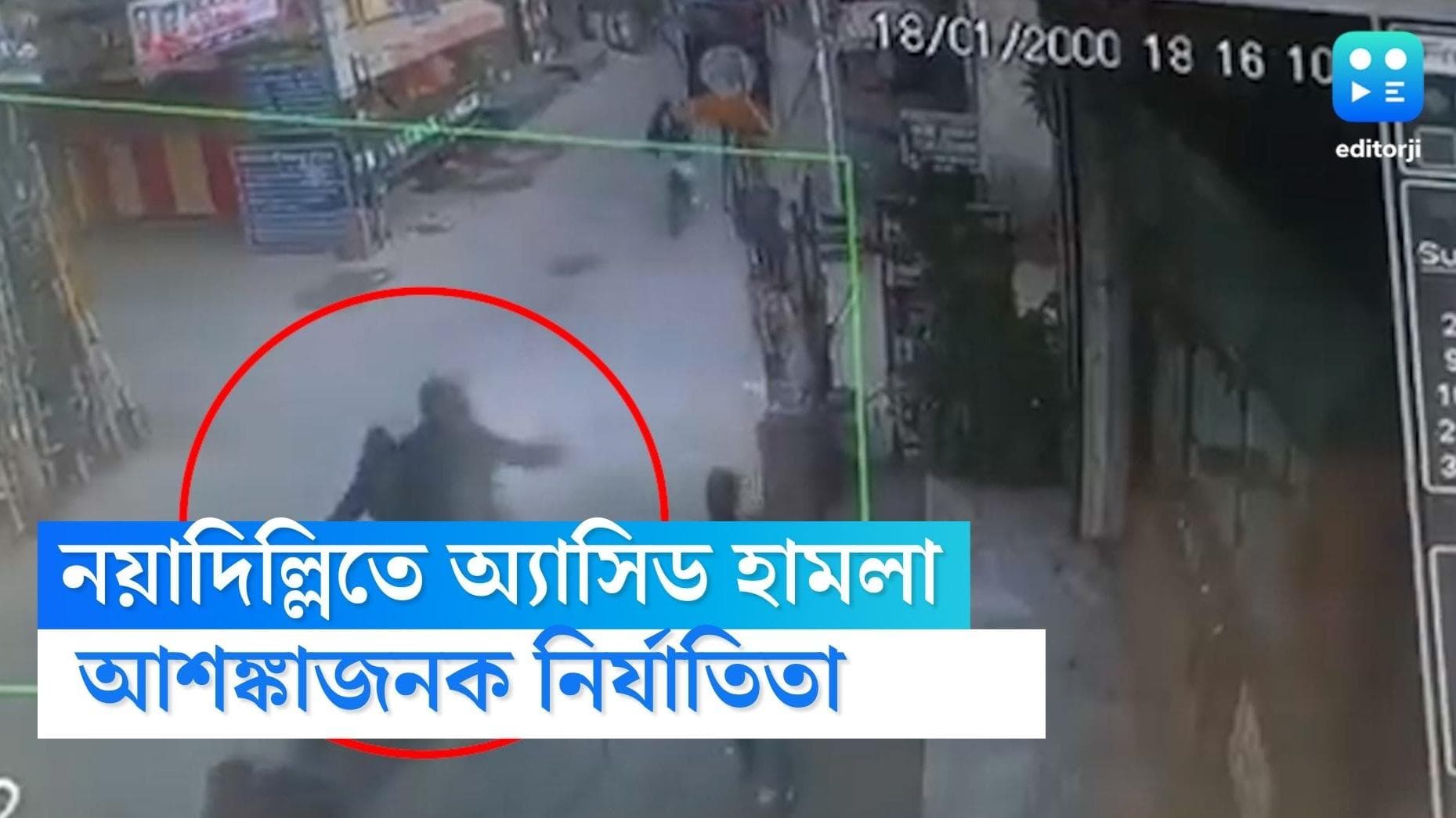 Delhi Acid Attack: নয়া দিল্লিতে প্রকাশ্যে কিশোরীর ওপর অ্যাসিড হামলা, আশঙ্কাজনক নির্যাতিতা। গ্রেফতার এক