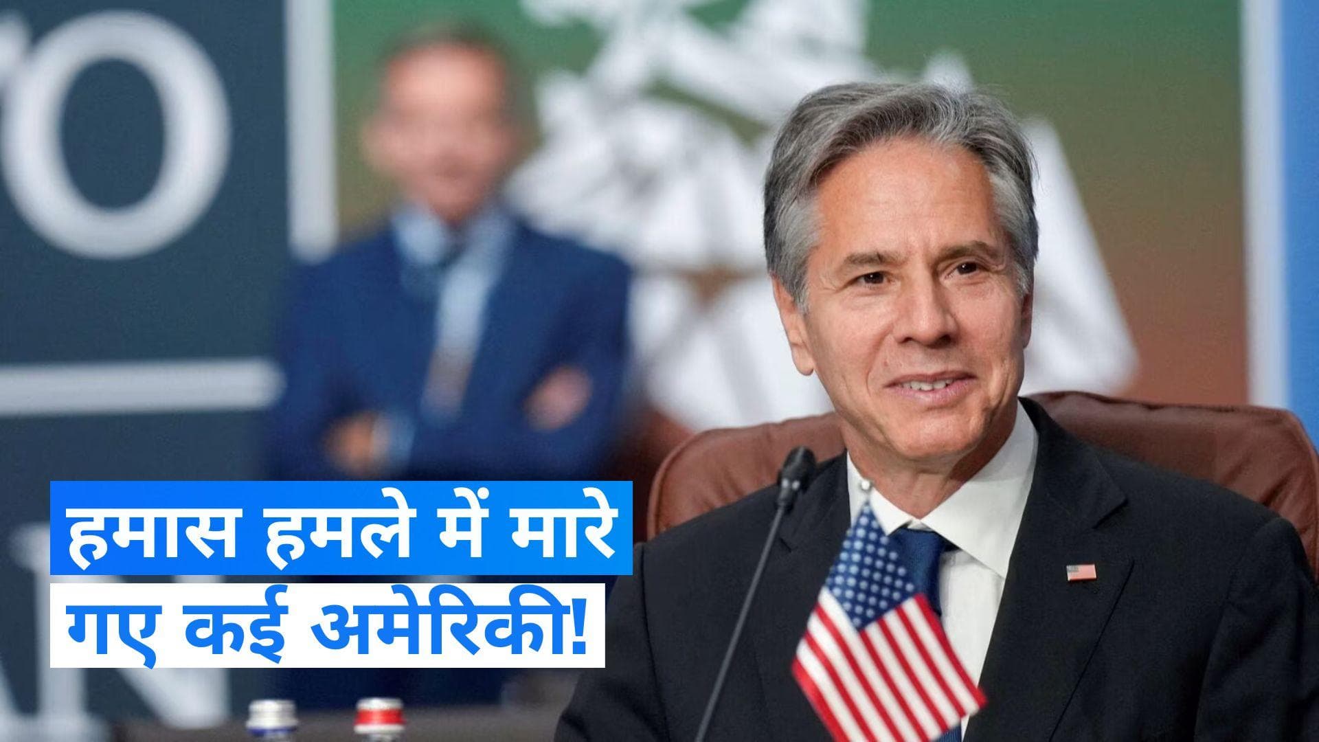 Israel-Hamas conflict: हमास हमले में कई अमेरिकियों के मारे जाने की आशंका- एंटनी ब्लिंकन