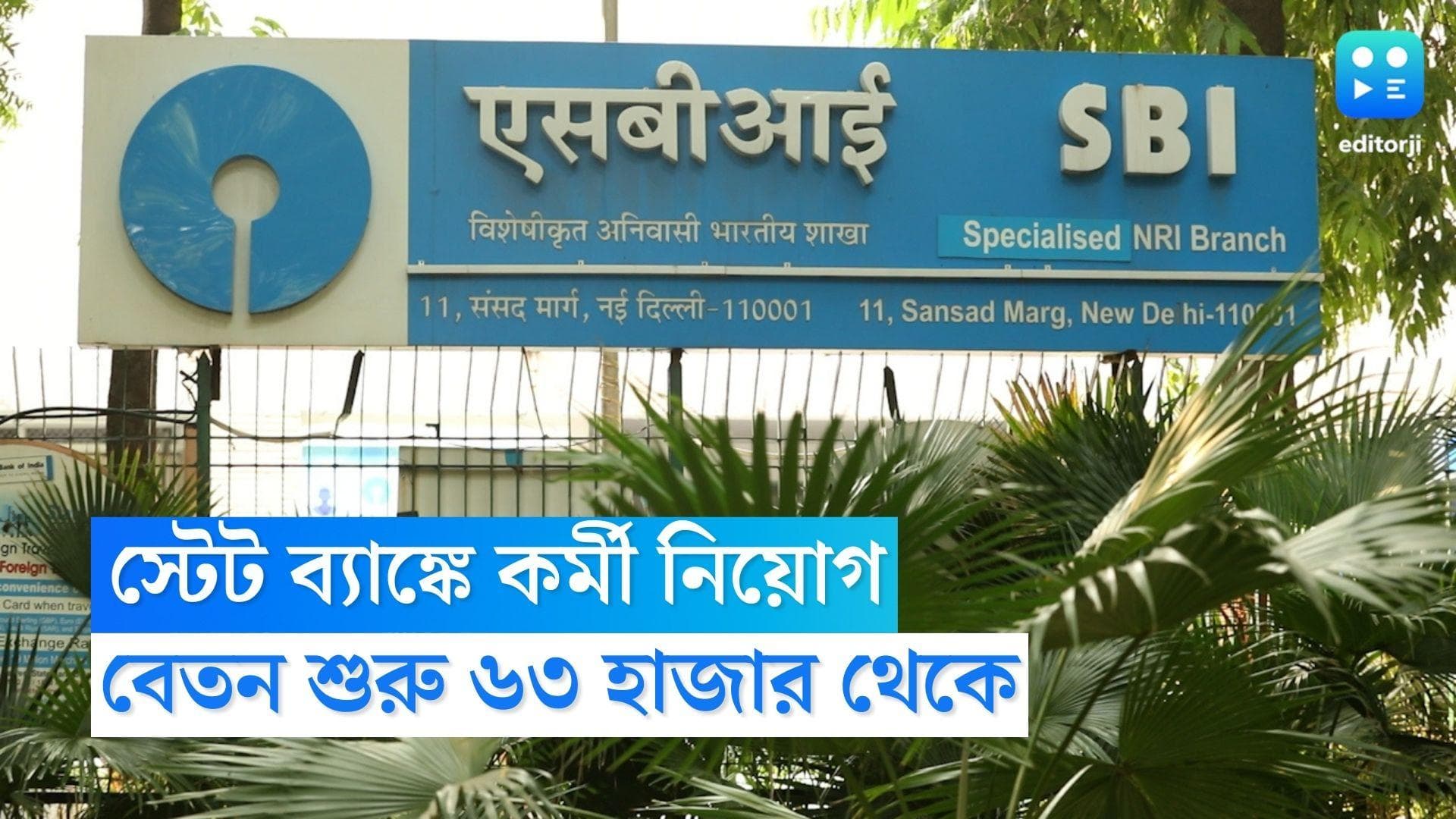 SBI Recruitment 2023: স্টেট ব্যাঙ্ক অফ ইন্ডিয়ায় কর্মী নিয়োগ, মাসিক বেতন শুরু ৬৩ হাজার থেকে