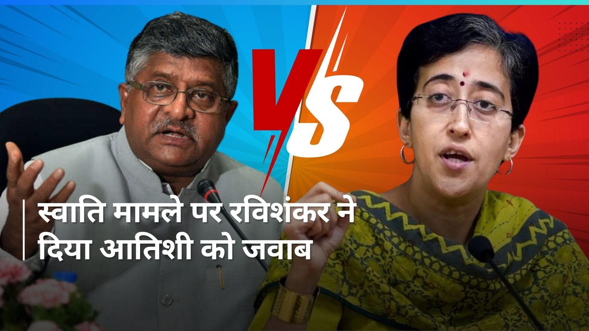 Swati Maliwal assault case: बीजेपी नेता रविशंकर प्रसाद ने AAP पर किया पलटवार 