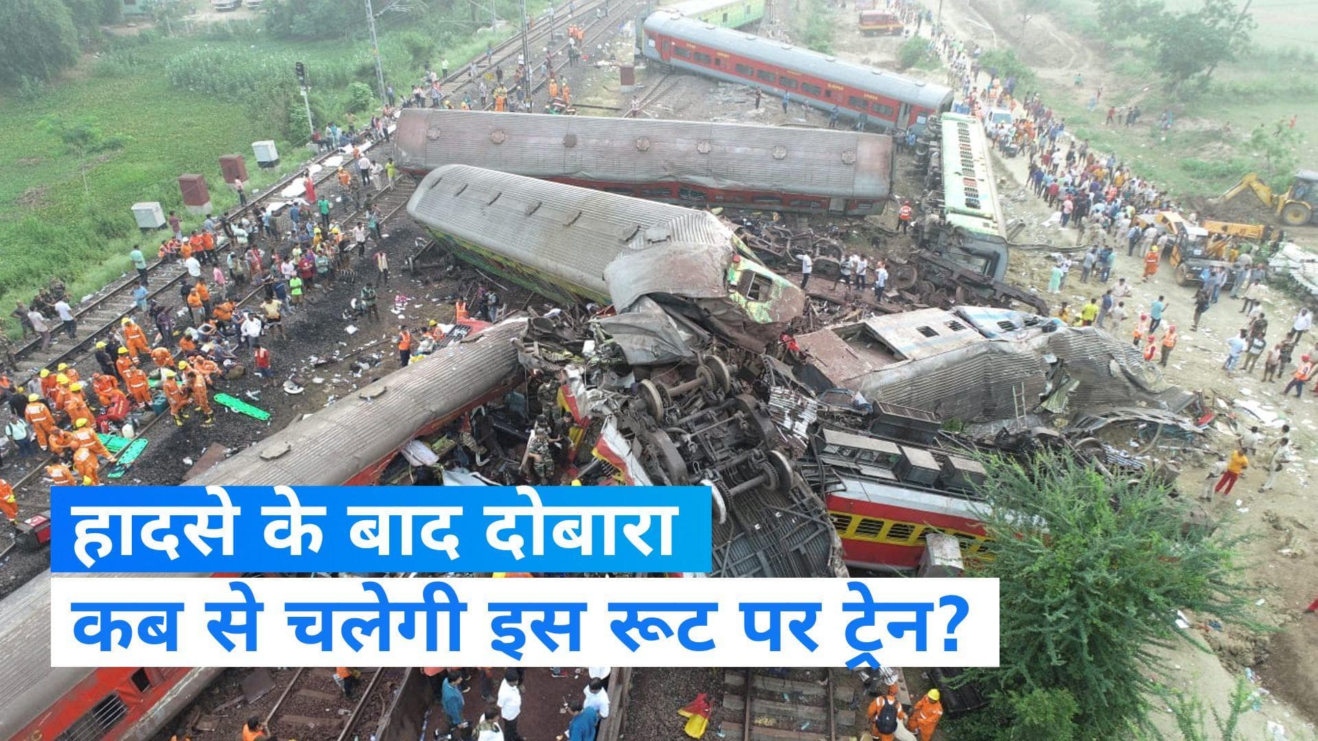Odisha Train Crash: दक्षिण में फिर कब से सामान्य होगी ट्रेनों की आवाजाही, यहां जानें अपडेट 