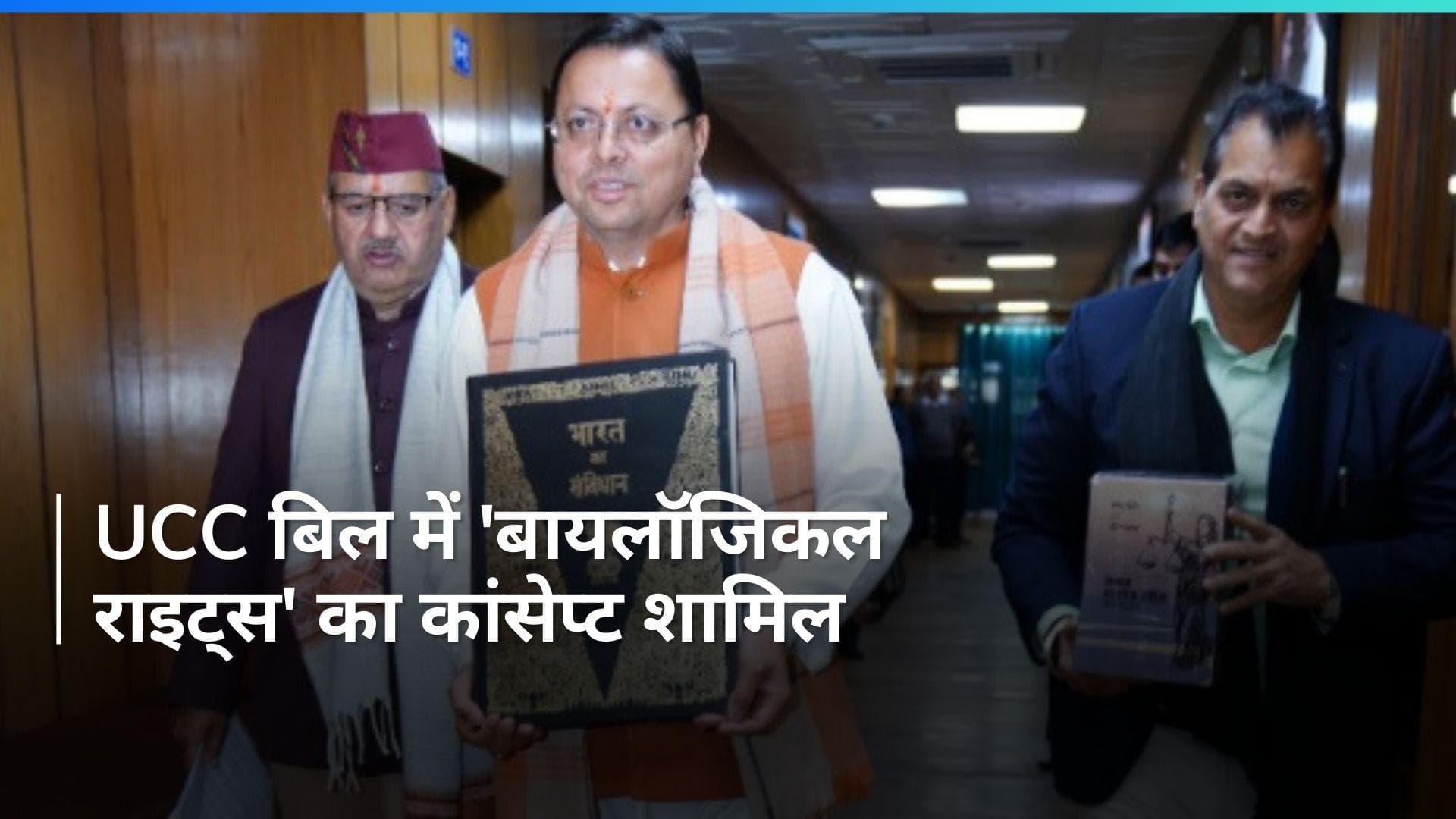 UCC बिल में नाजायज बच्चे का कॉन्सेप्ट ख़त्म , संपत्ति में मिलेगा अधिकार..जानें ड्राफ्ट का प्रावधान